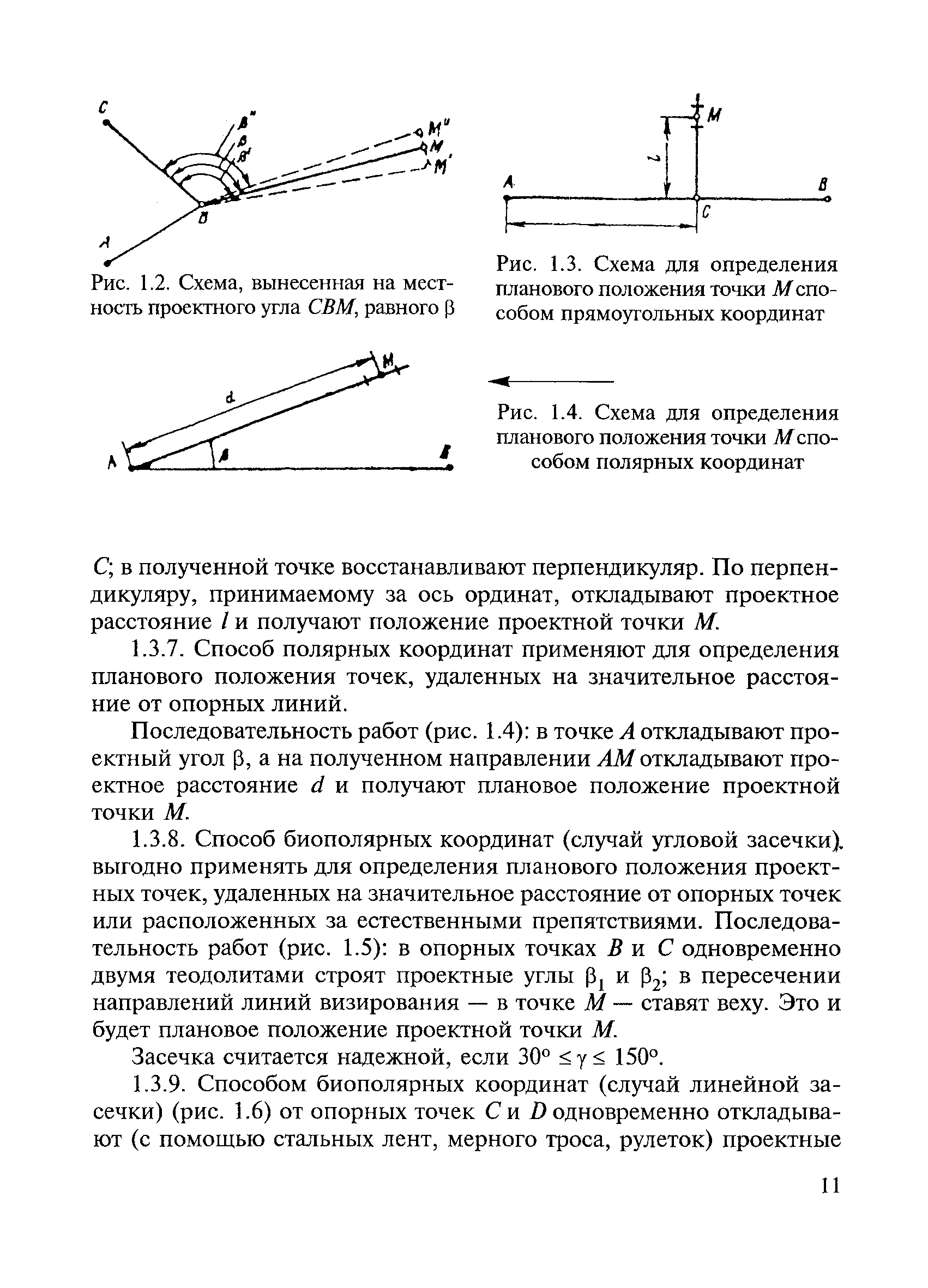 Скачать ВСН 5-81 Инструкция по разбивочным работам при строительстве,  реконструкции и капитальном ремонте автомобильных дорог и искусственных  сооружений