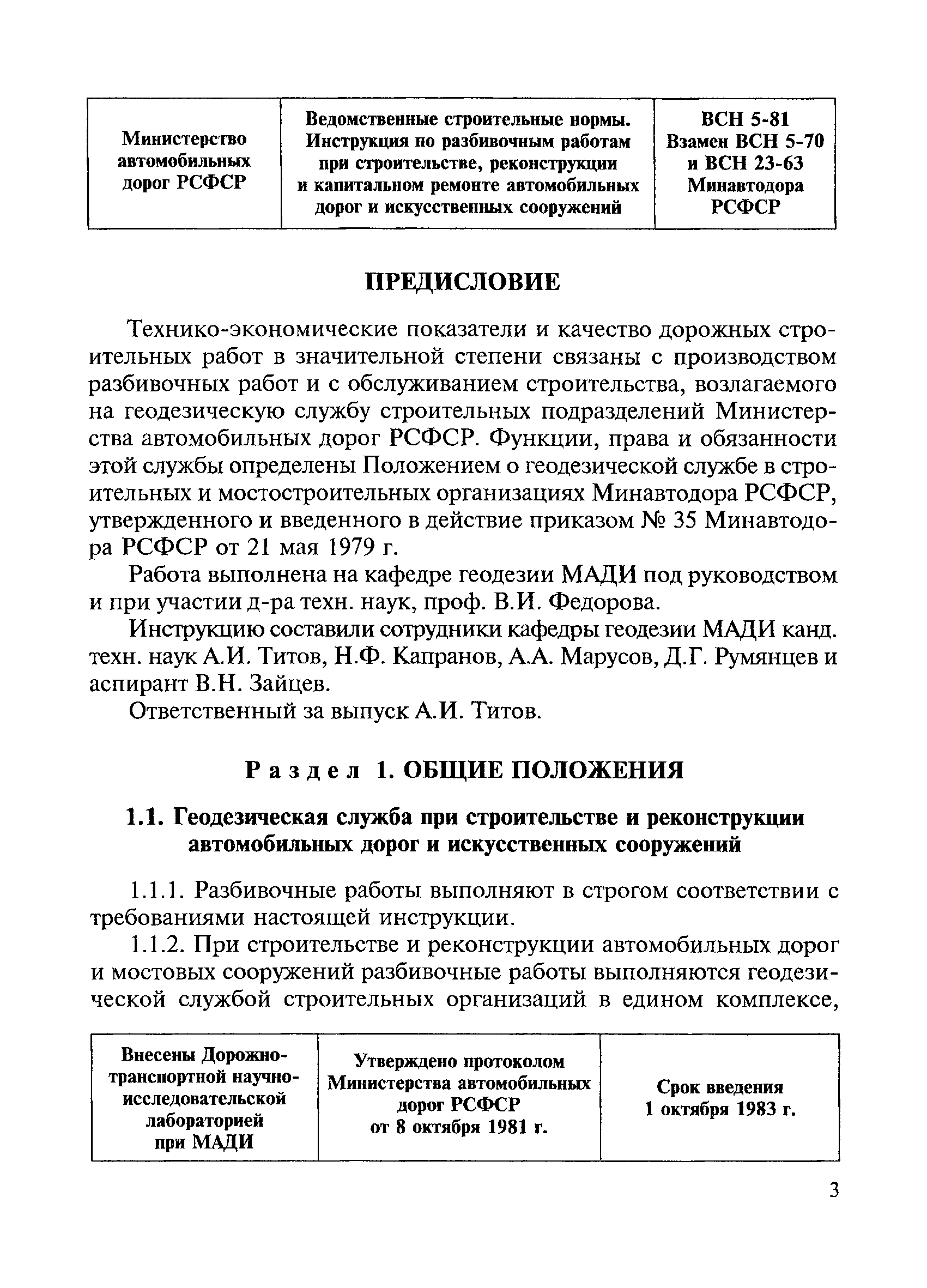 Скачать ВСН 5-81 Инструкция по разбивочным работам при строительстве,  реконструкции и капитальном ремонте автомобильных дорог и искусственных  сооружений