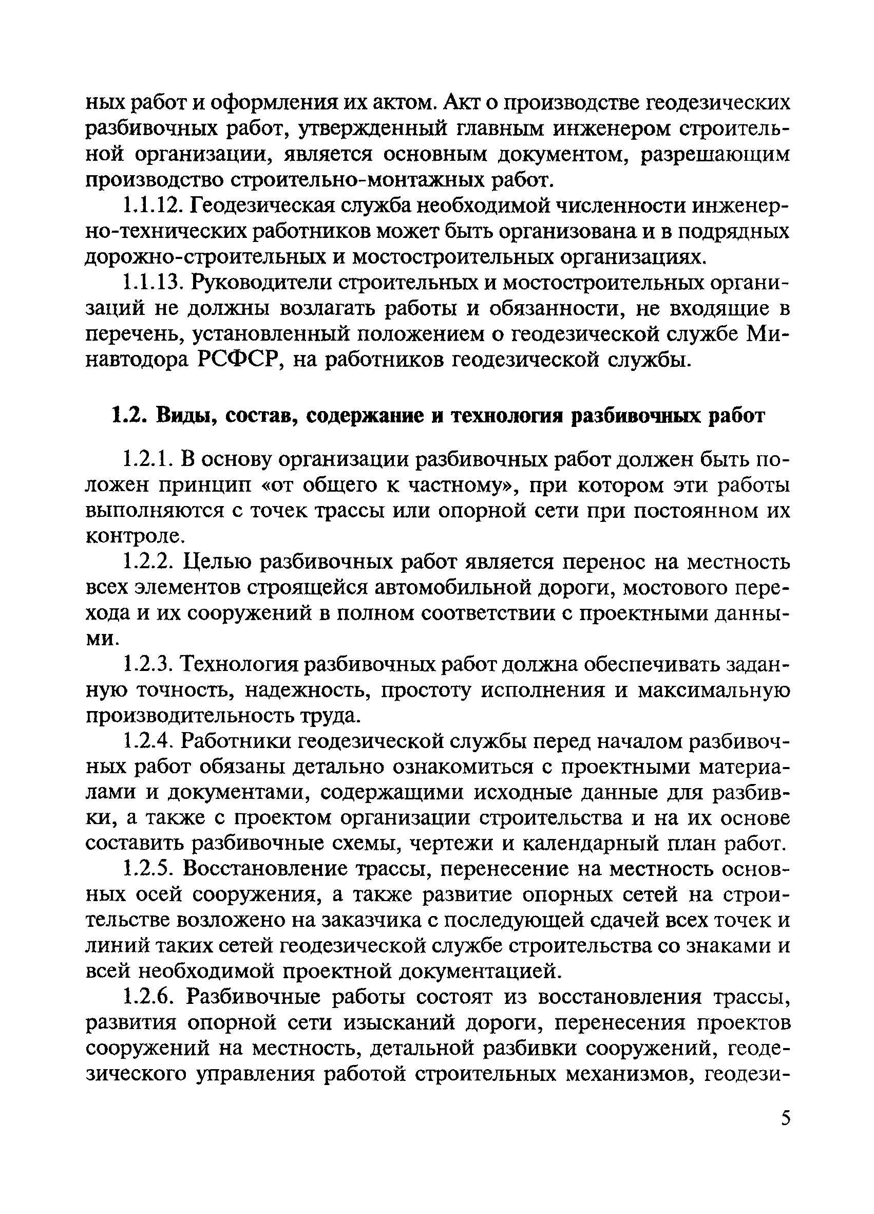 Скачать ВСН 5-81 Инструкция по разбивочным работам при строительстве,  реконструкции и капитальном ремонте автомобильных дорог и искусственных  сооружений