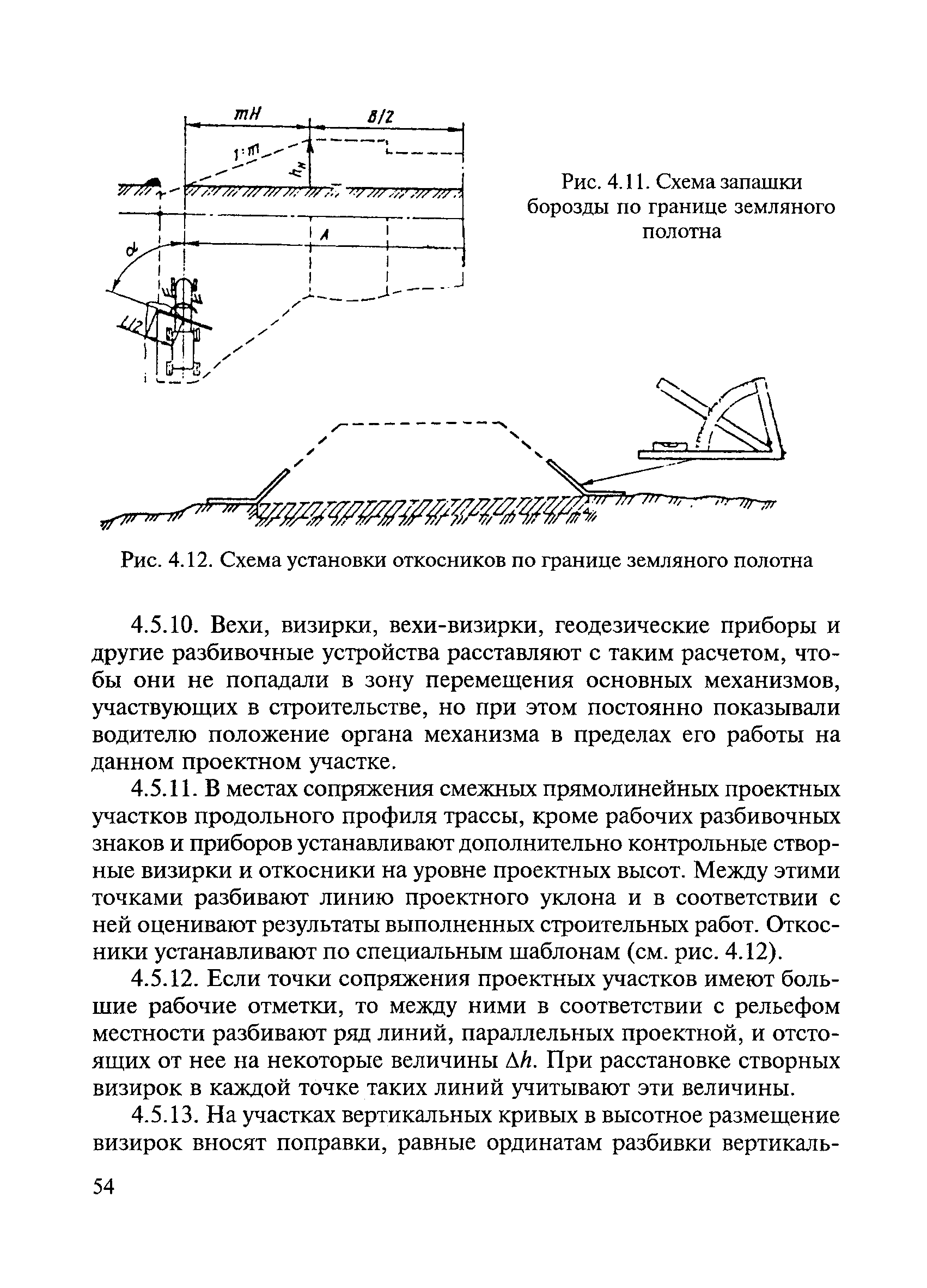 Скачать ВСН 5-81 Инструкция по разбивочным работам при строительстве,  реконструкции и капитальном ремонте автомобильных дорог и искусственных  сооружений