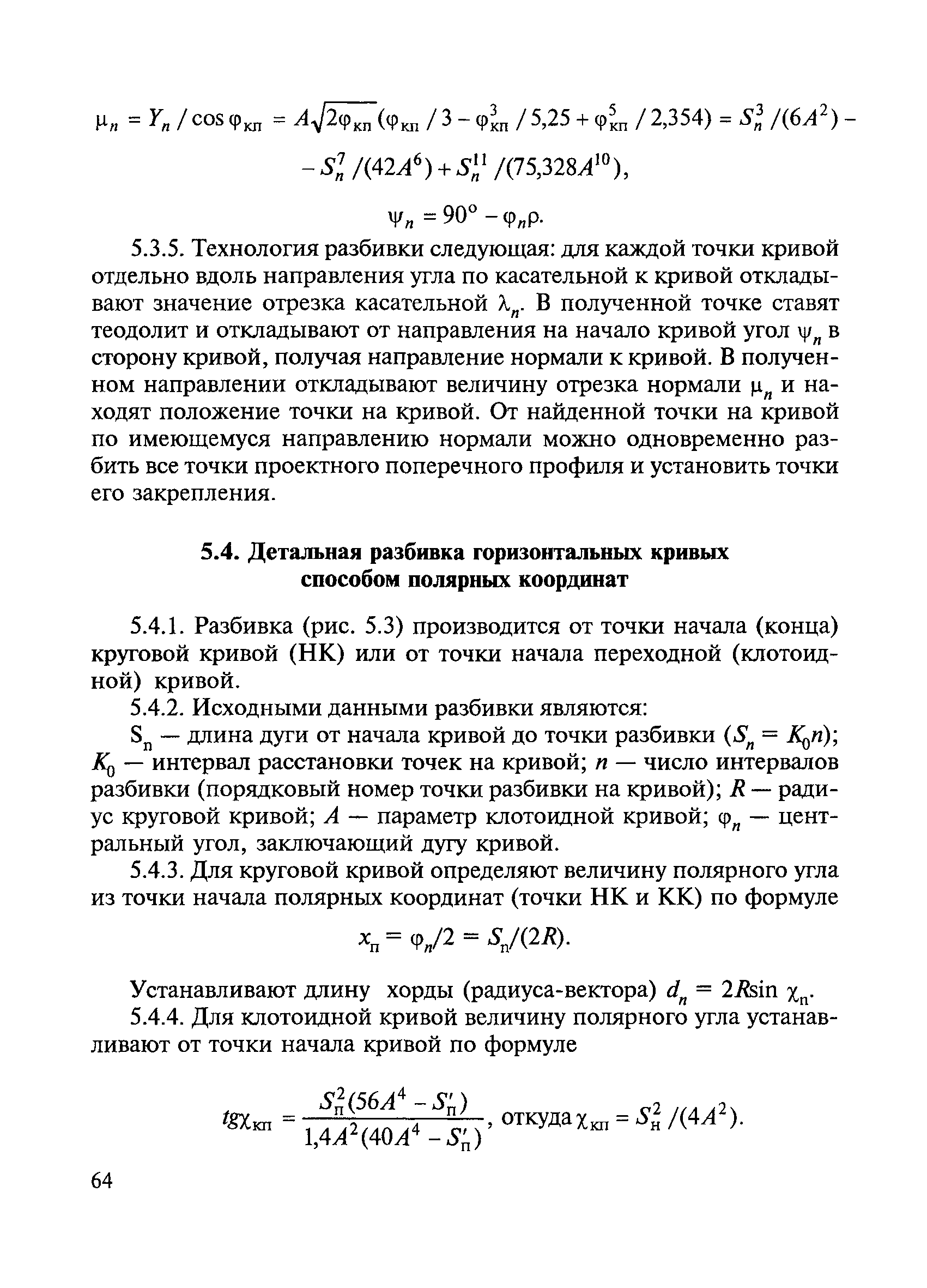 Скачать ВСН 5-81 Инструкция по разбивочным работам при строительстве,  реконструкции и капитальном ремонте автомобильных дорог и искусственных  сооружений