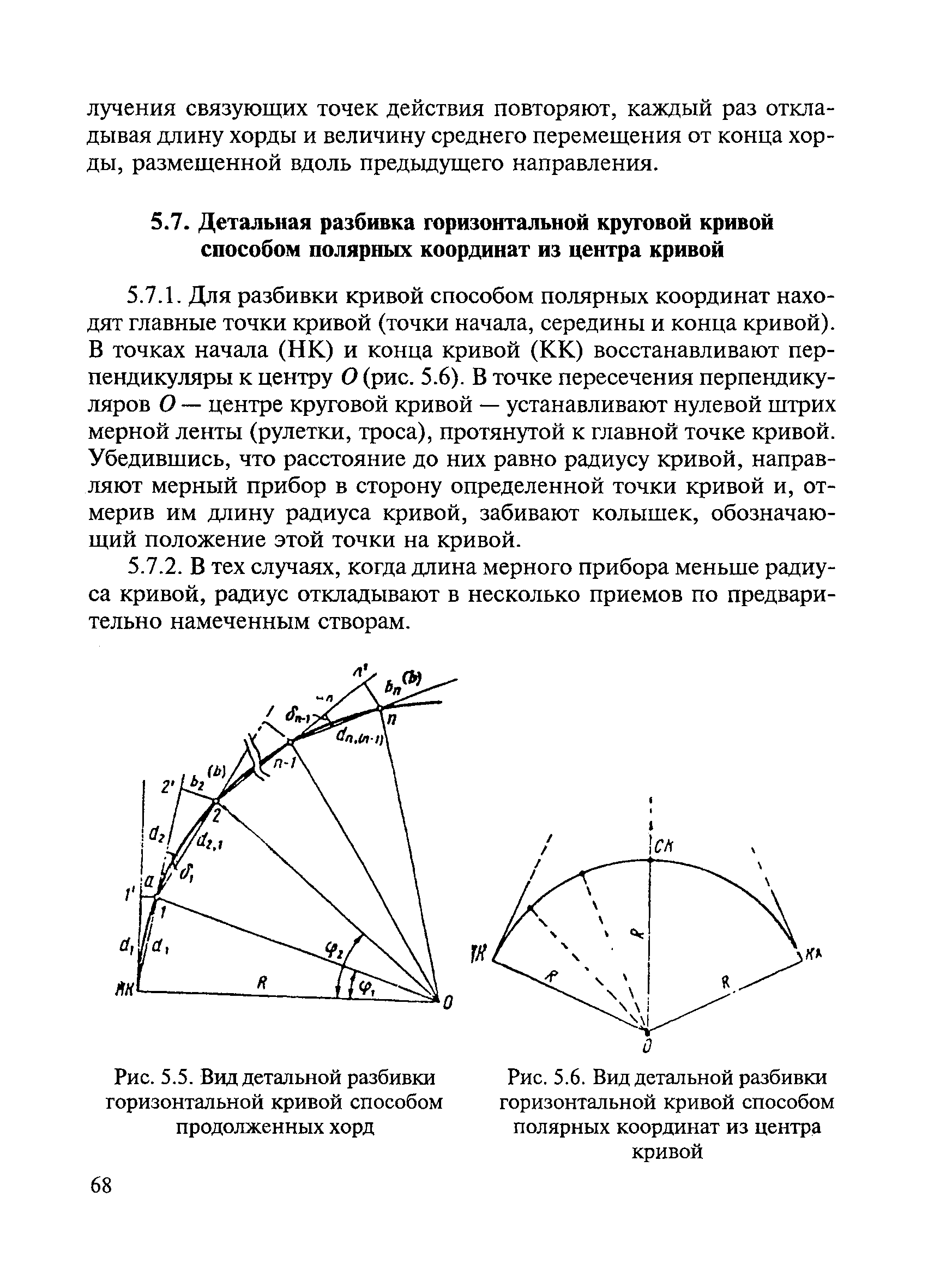 Скачать ВСН 5-81 Инструкция по разбивочным работам при строительстве,  реконструкции и капитальном ремонте автомобильных дорог и искусственных  сооружений