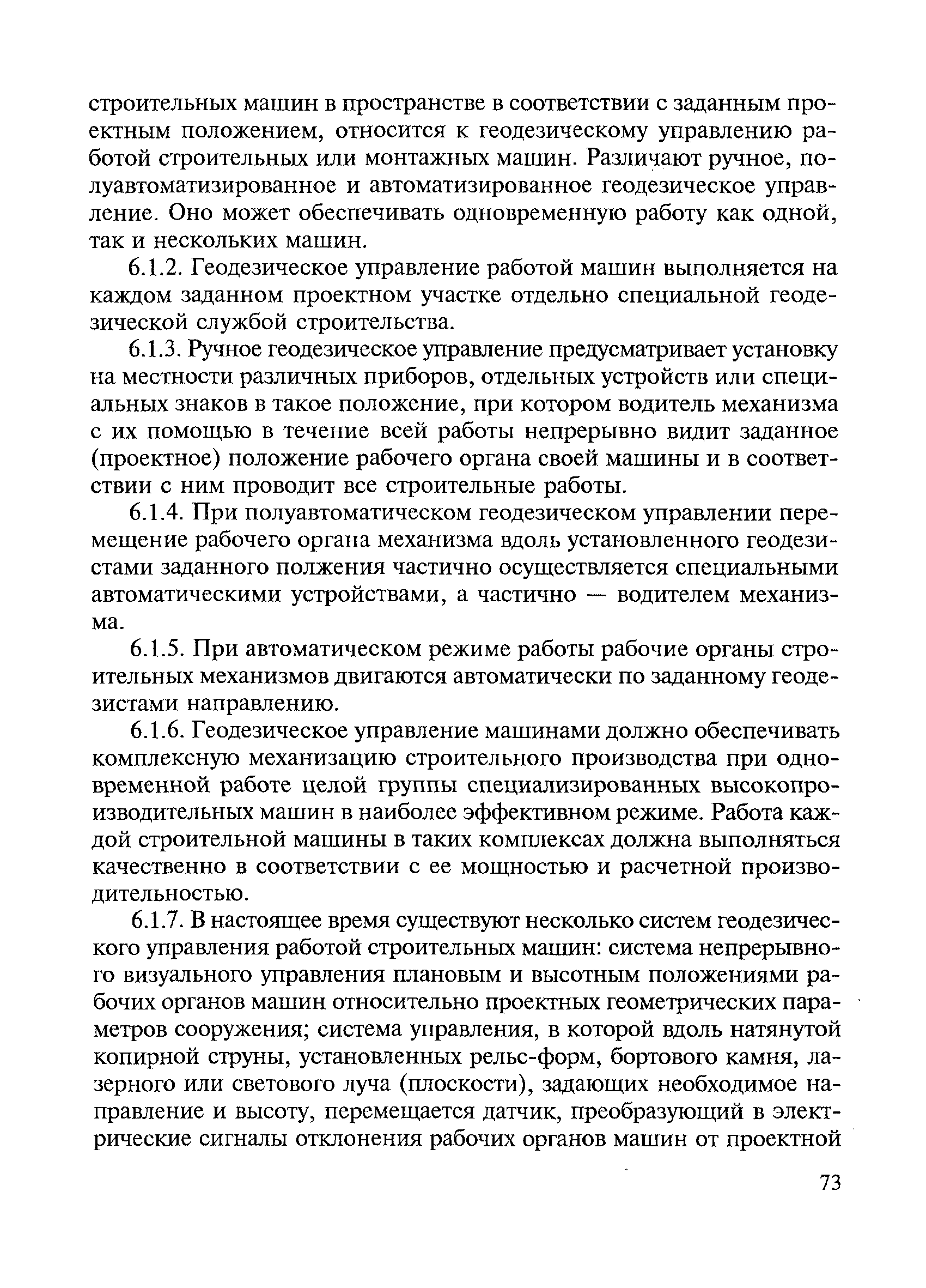 Скачать ВСН 5-81 Инструкция по разбивочным работам при строительстве,  реконструкции и капитальном ремонте автомобильных дорог и искусственных  сооружений