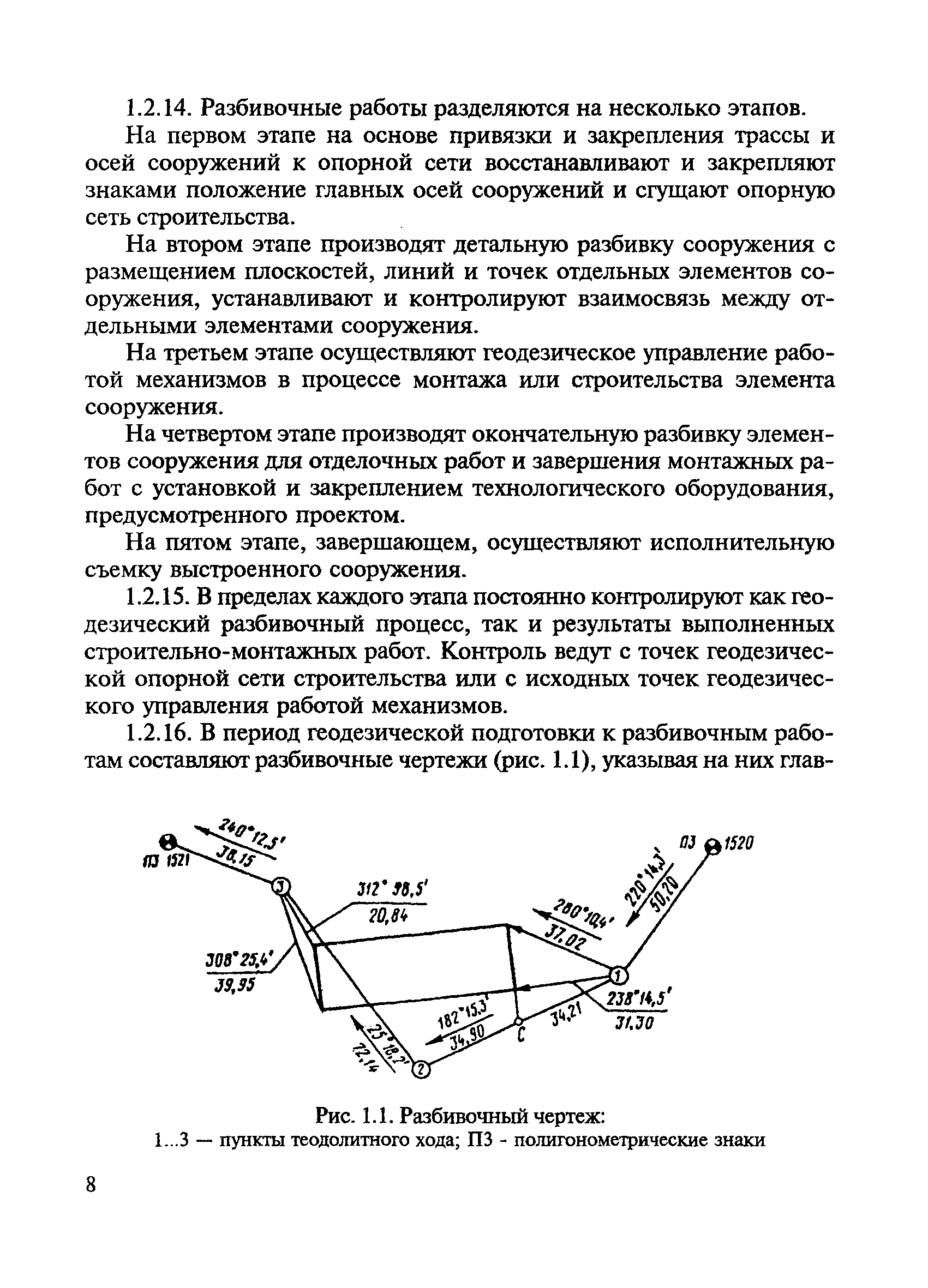 Скачать ВСН 5-81 Инструкция по разбивочным работам при строительстве,  реконструкции и капитальном ремонте автомобильных дорог и искусственных  сооружений