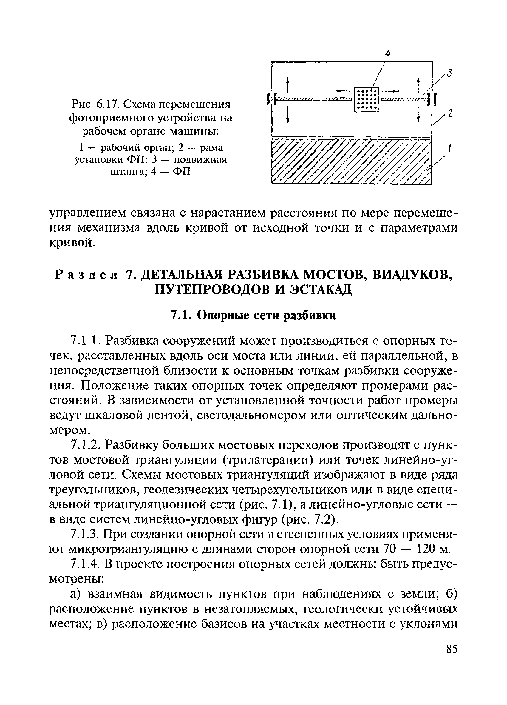 Скачать ВСН 5-81 Инструкция по разбивочным работам при строительстве,  реконструкции и капитальном ремонте автомобильных дорог и искусственных  сооружений