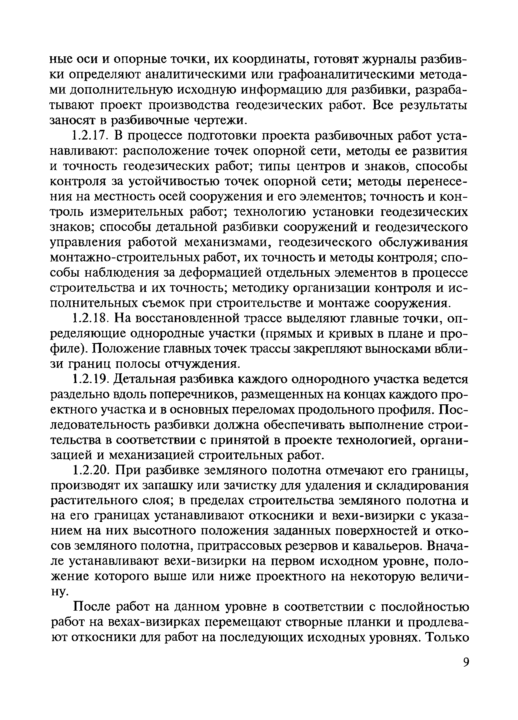 Скачать ВСН 5-81 Инструкция по разбивочным работам при строительстве,  реконструкции и капитальном ремонте автомобильных дорог и искусственных  сооружений