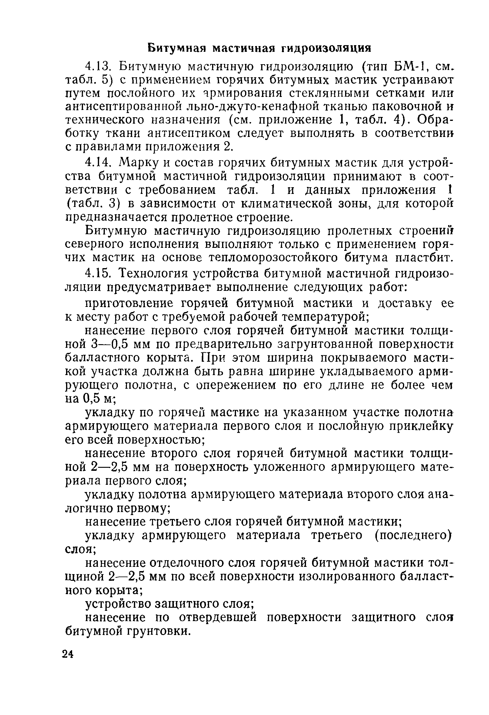 Скачать ВСН 32-81 Инструкция по устройству гидроизоляции конструкций мостов  и труб на железных, автомобильных и городских дорогах