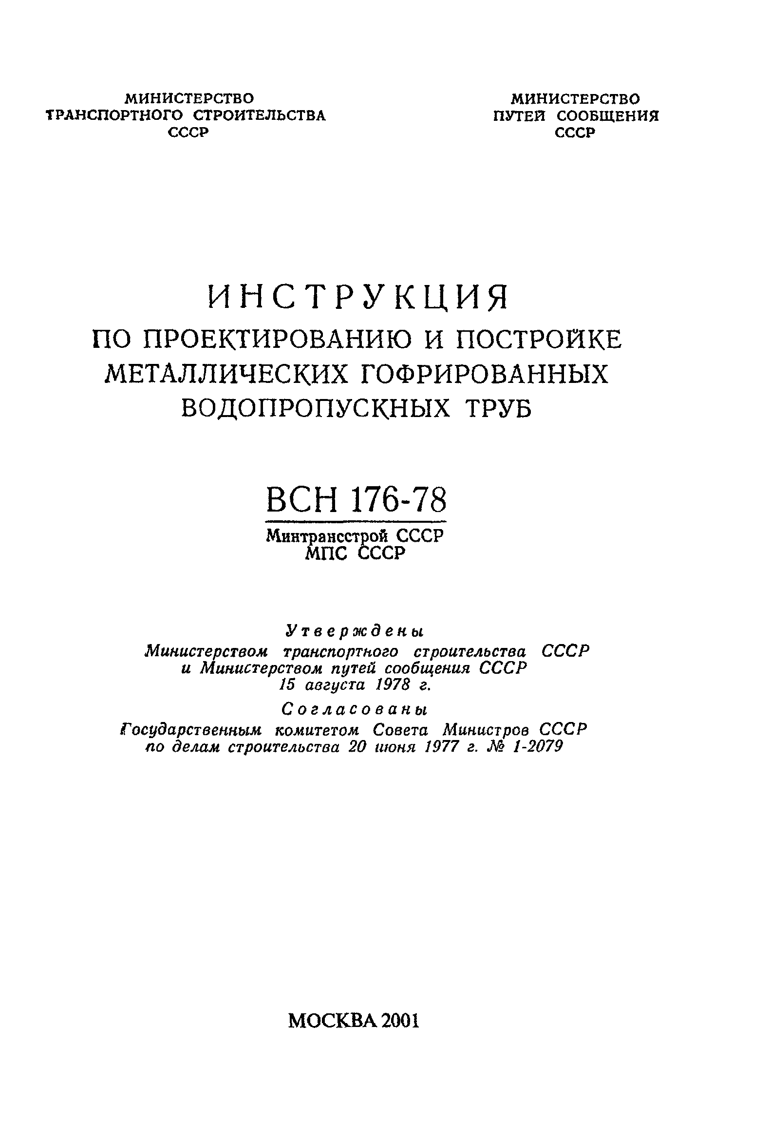 ВСН 176-78