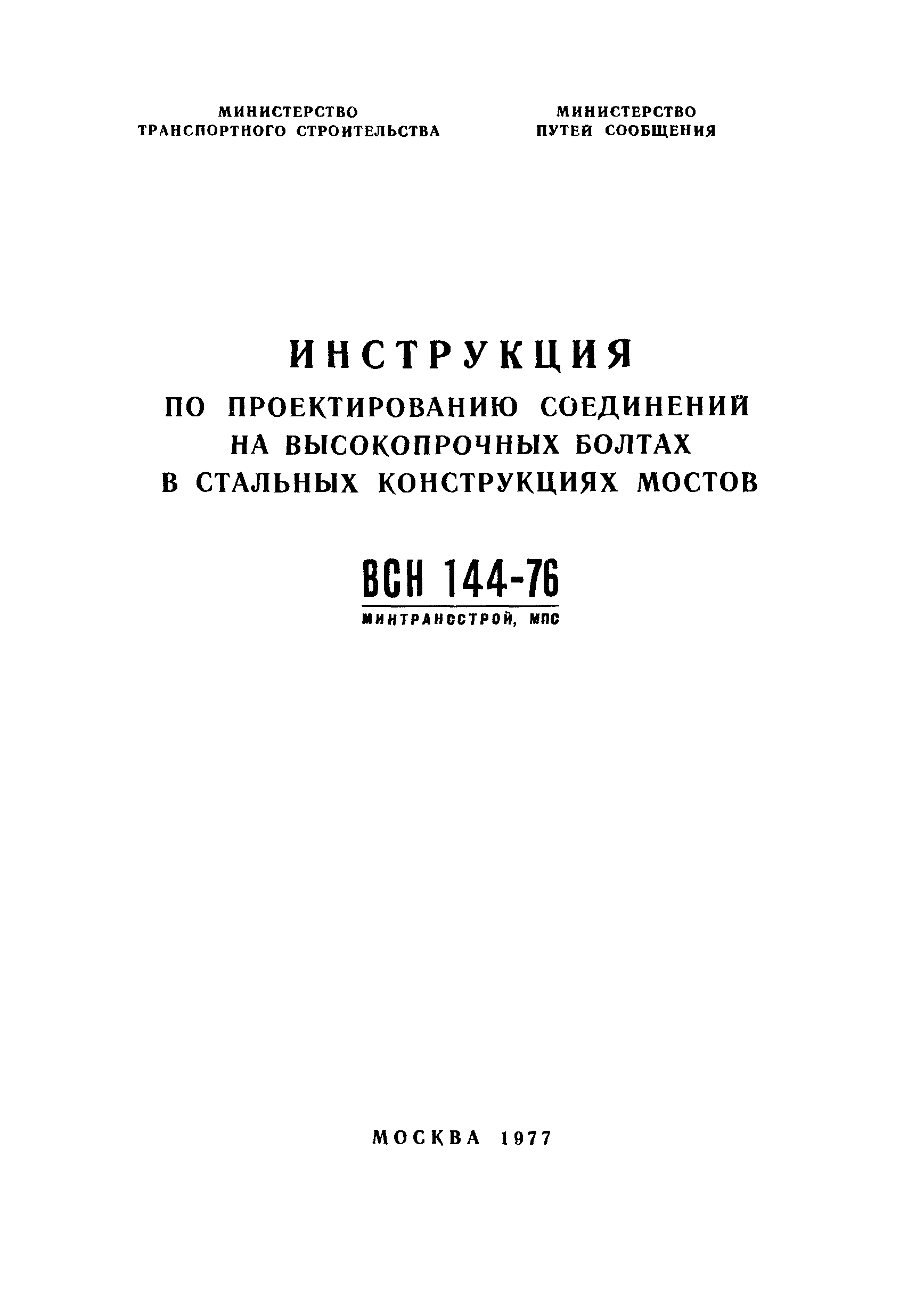 ВСН 144-76