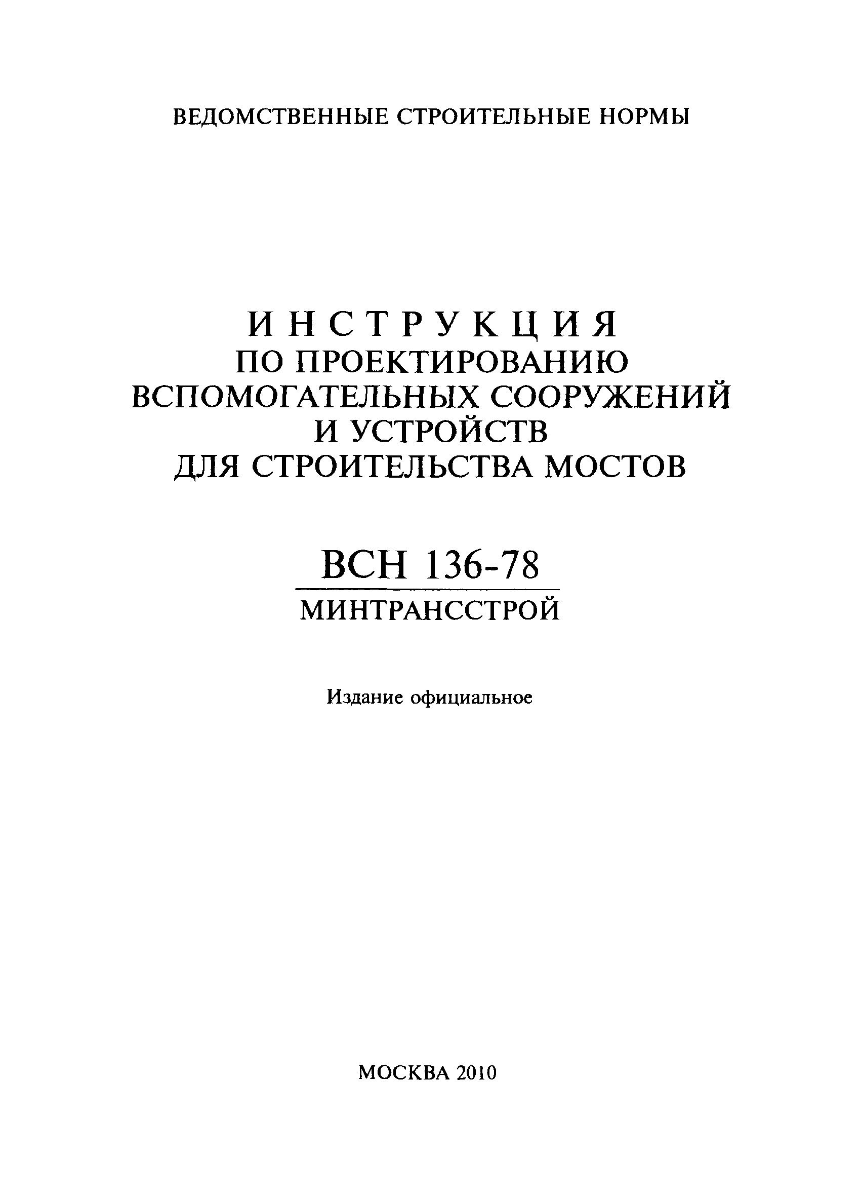 ВСН 136-78/Минтрансстрой