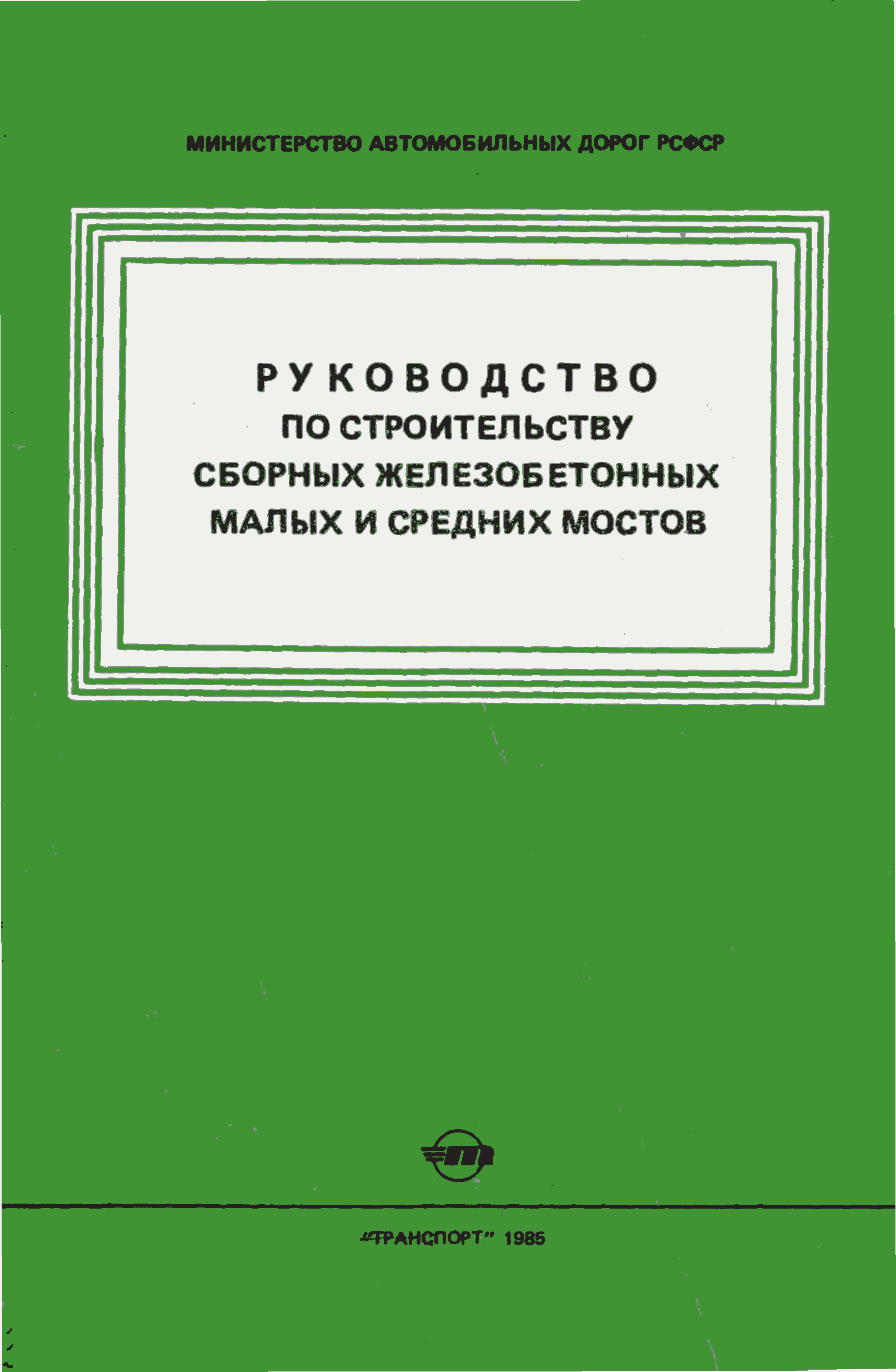 Скачать Руководство Руководство по строительству сборных железобетонных  малых и средних мостов