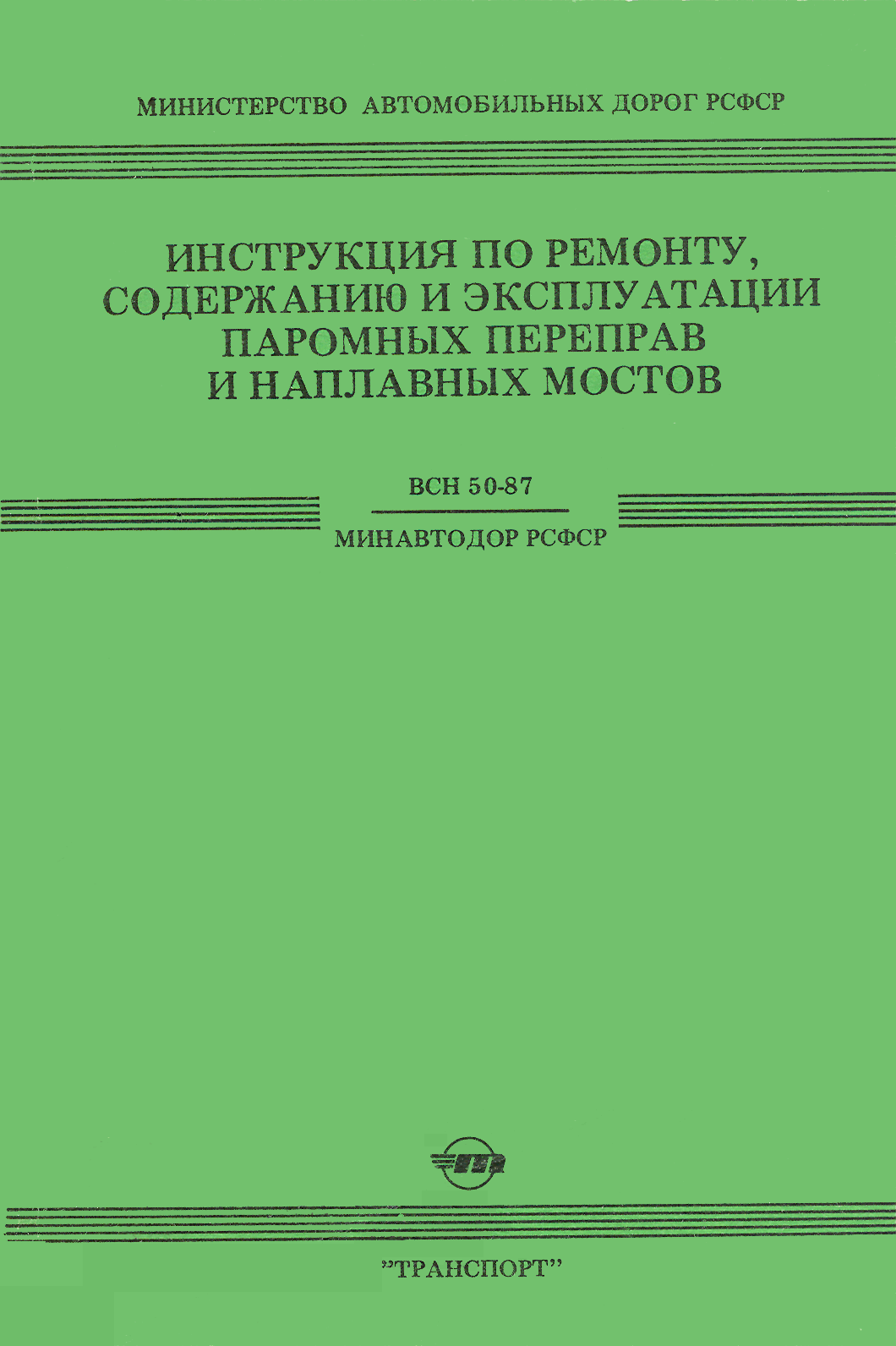 Скачать ВСН 50-87 Инструкция по ремонту, содержанию и эксплуатации паромных  переправ и наплавных мостов