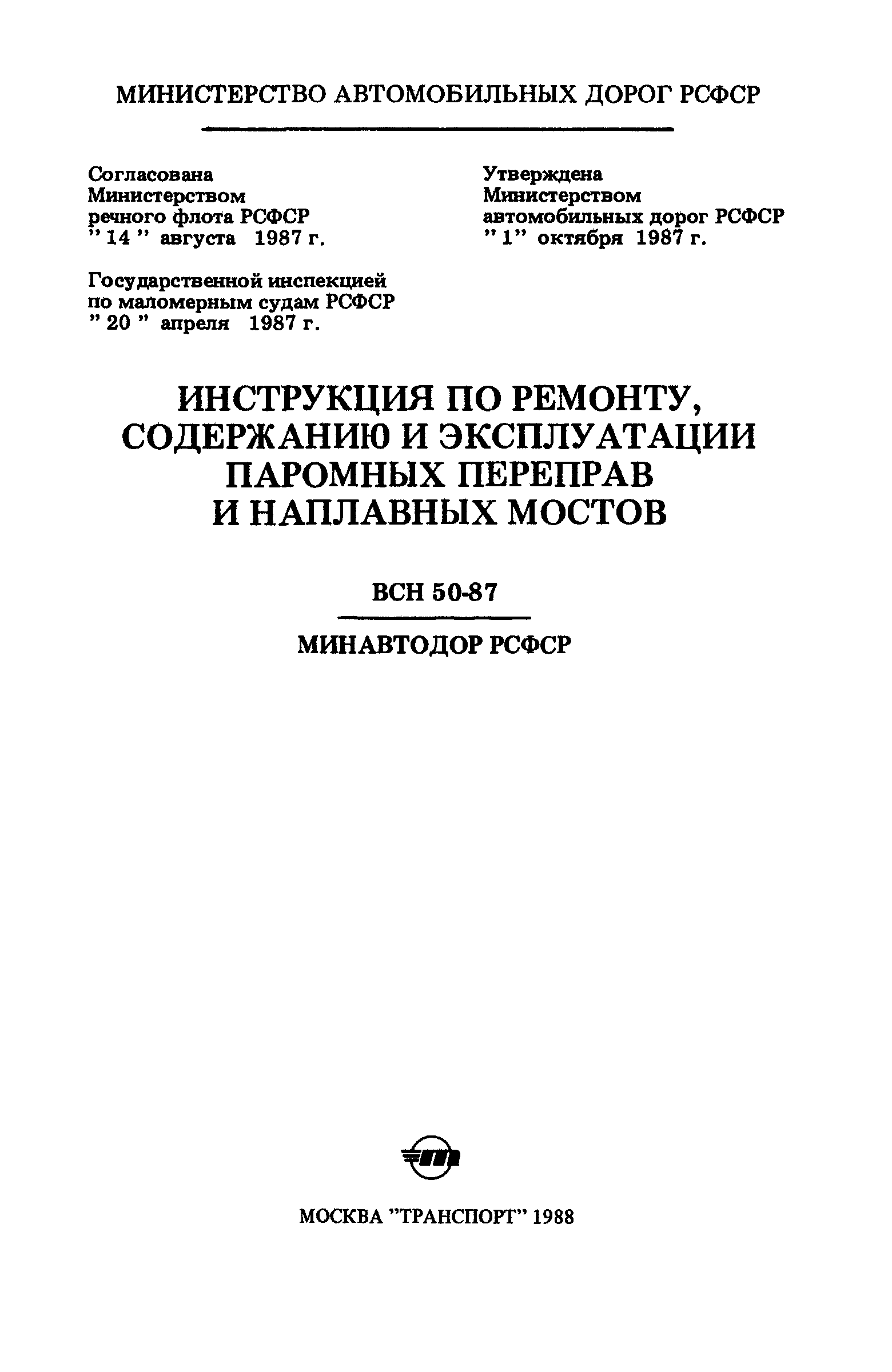 Скачать ВСН 50-87 Инструкция по ремонту, содержанию и эксплуатации паромных  переправ и наплавных мостов