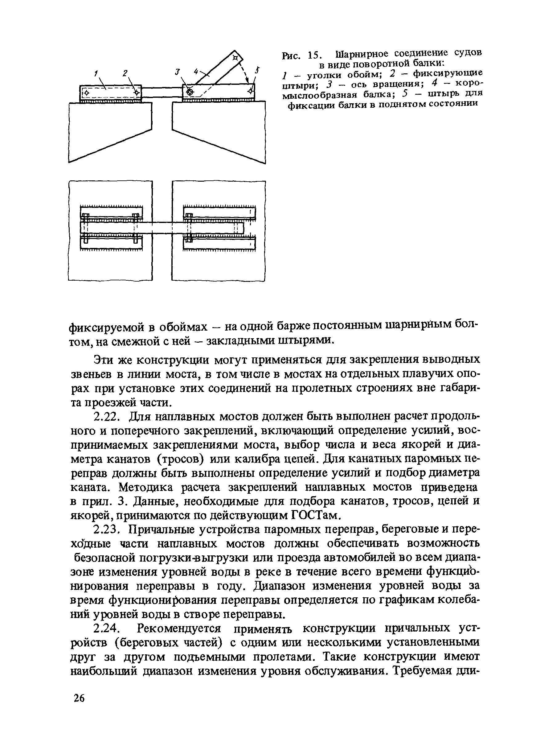 Скачать ВСН 50-87 Инструкция по ремонту, содержанию и эксплуатации паромных  переправ и наплавных мостов