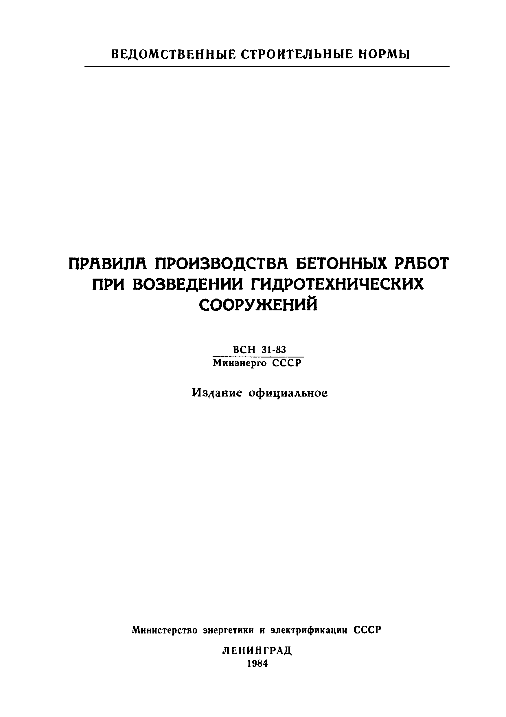 Производство бетонных работ гидротехнических сооружений