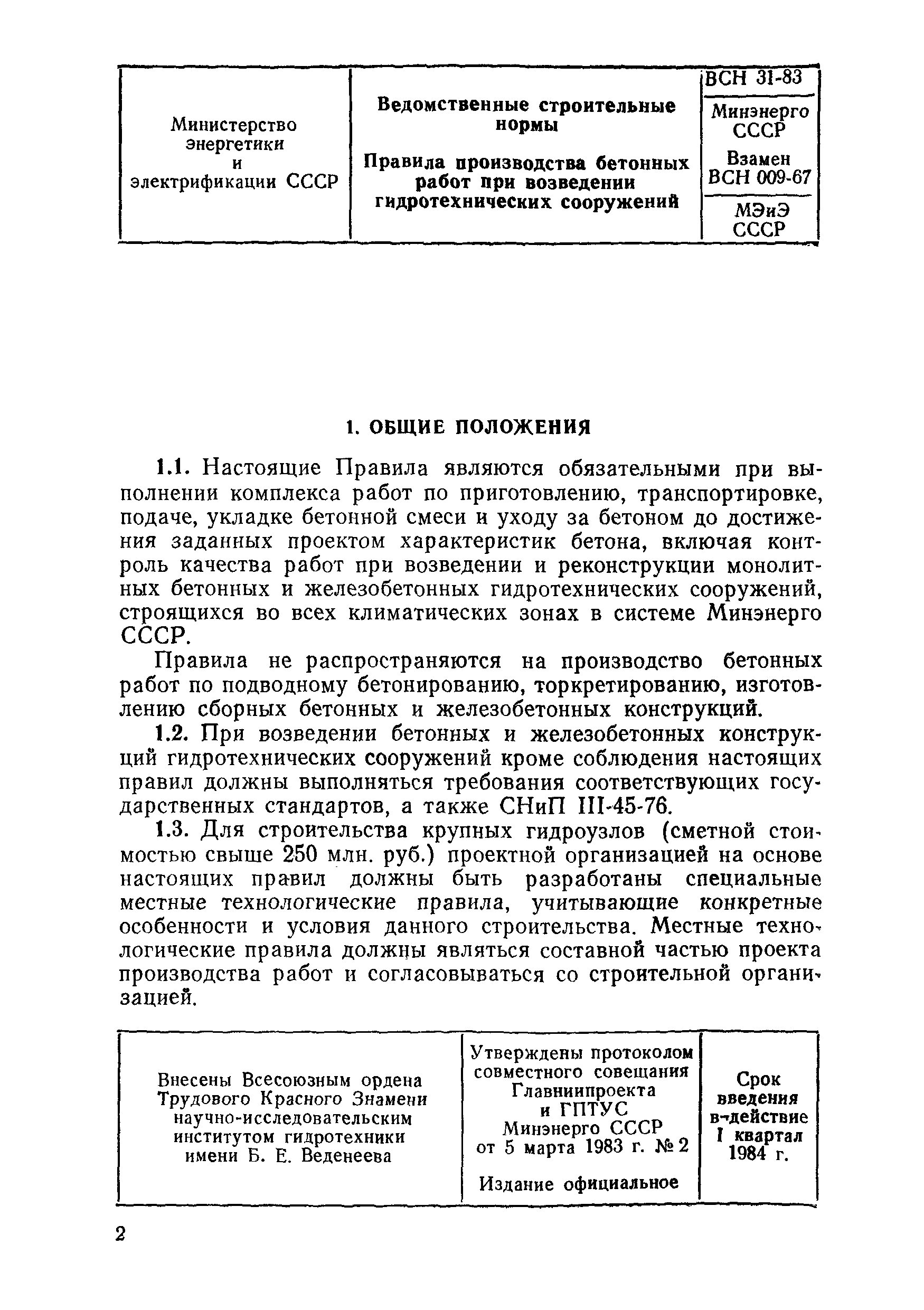 ВСН 31-83