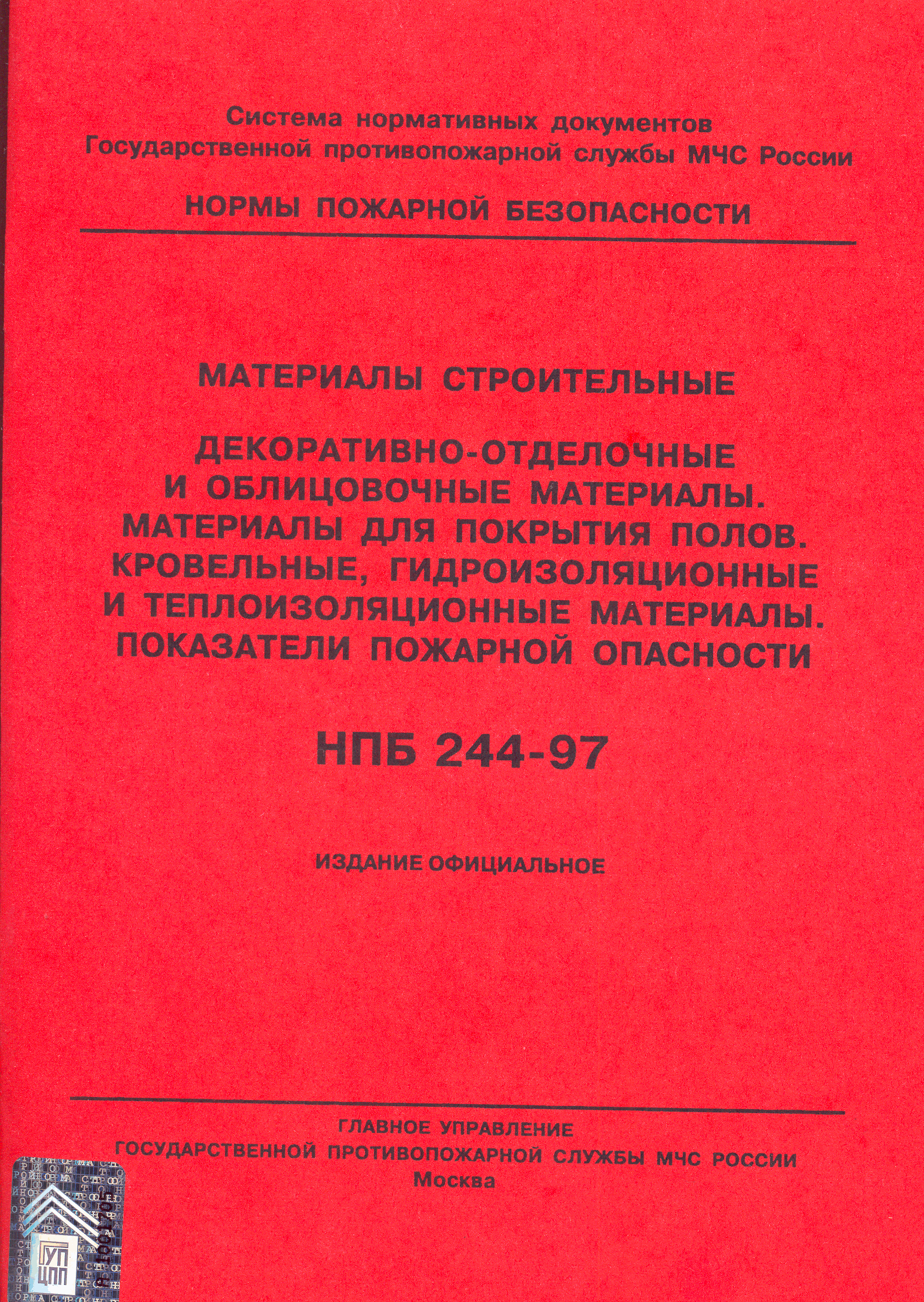 НПБ 244-97