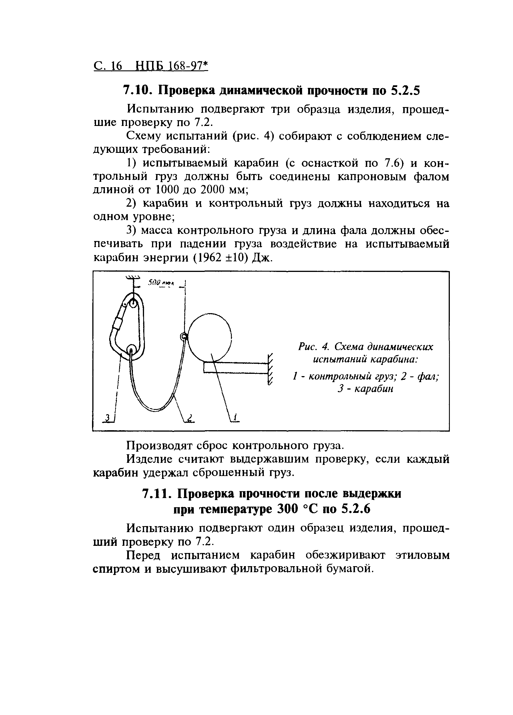 НПБ 168-97*