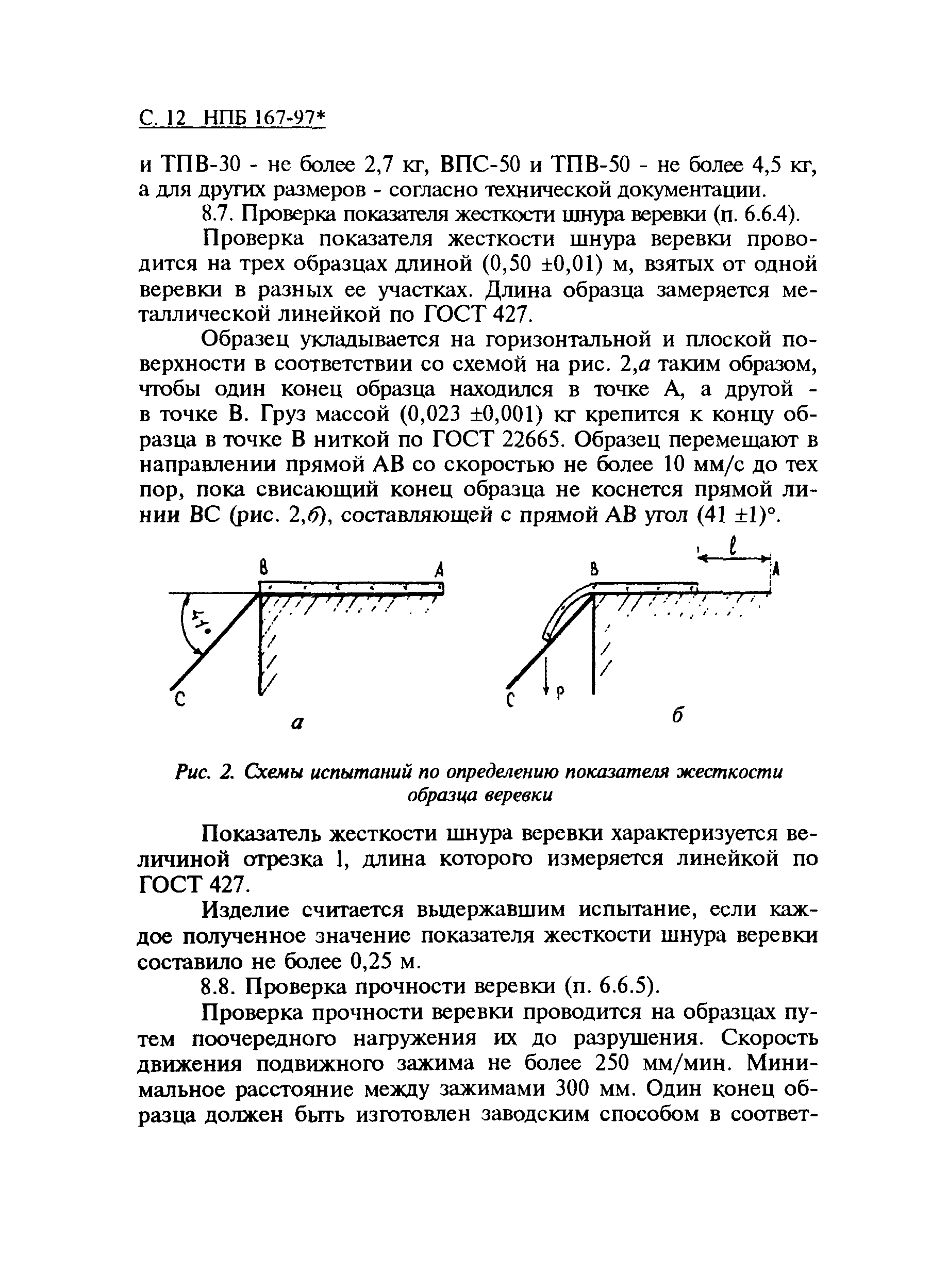 НПБ 167-97*