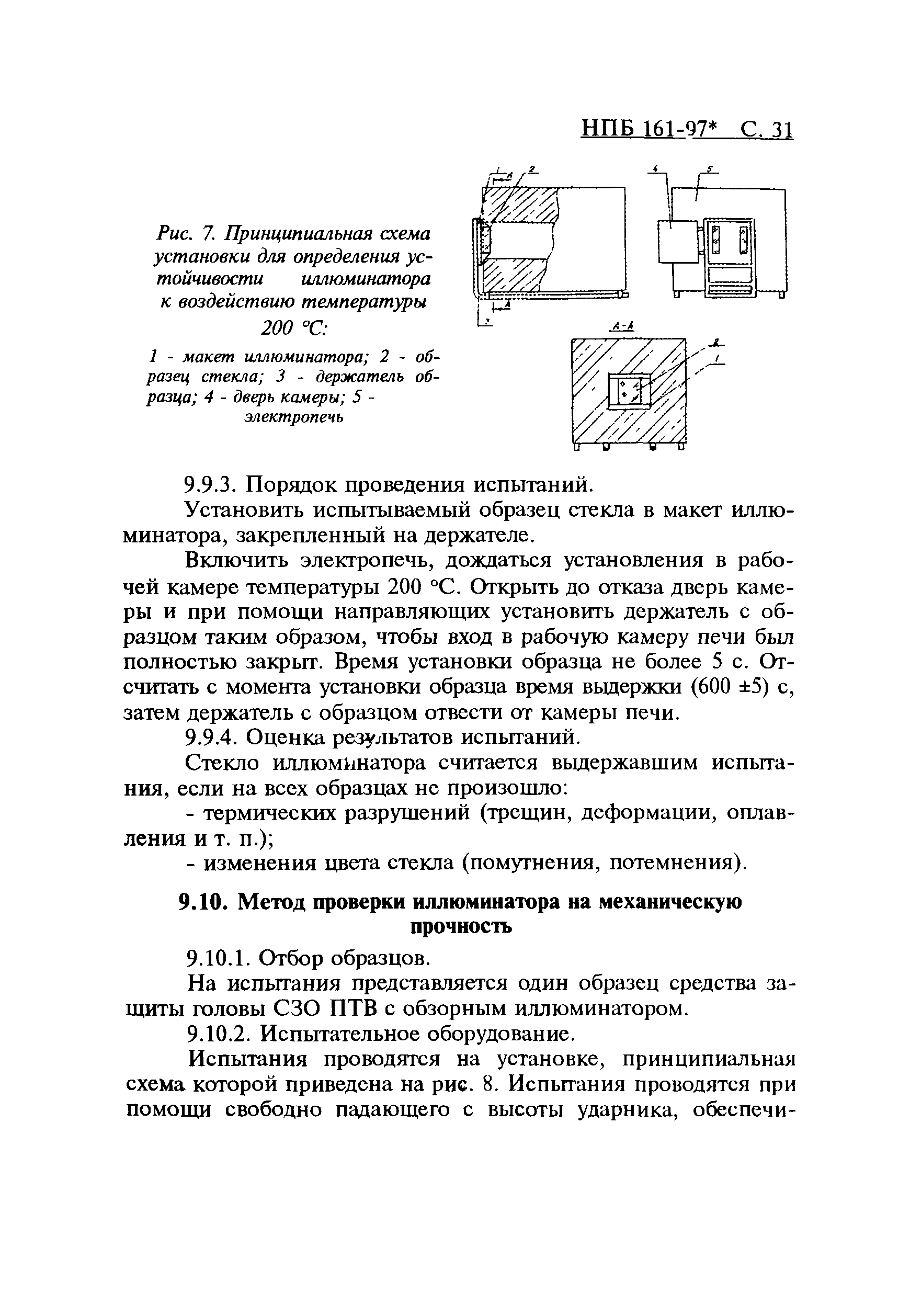 НПБ 161-97*