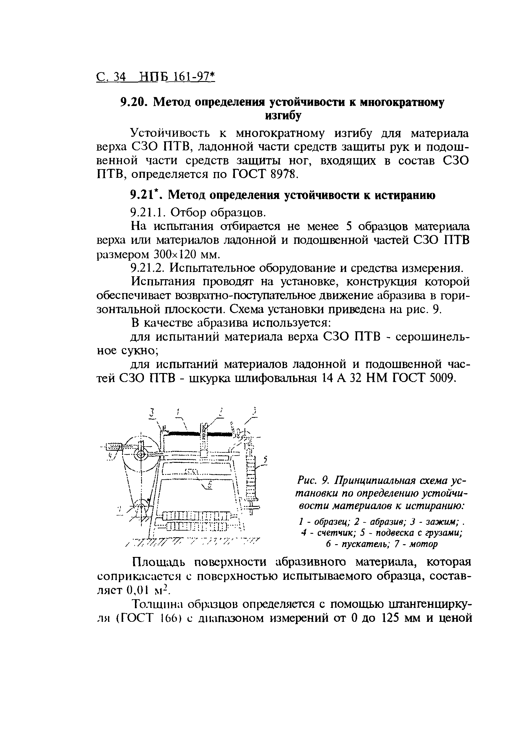 НПБ 161-97*