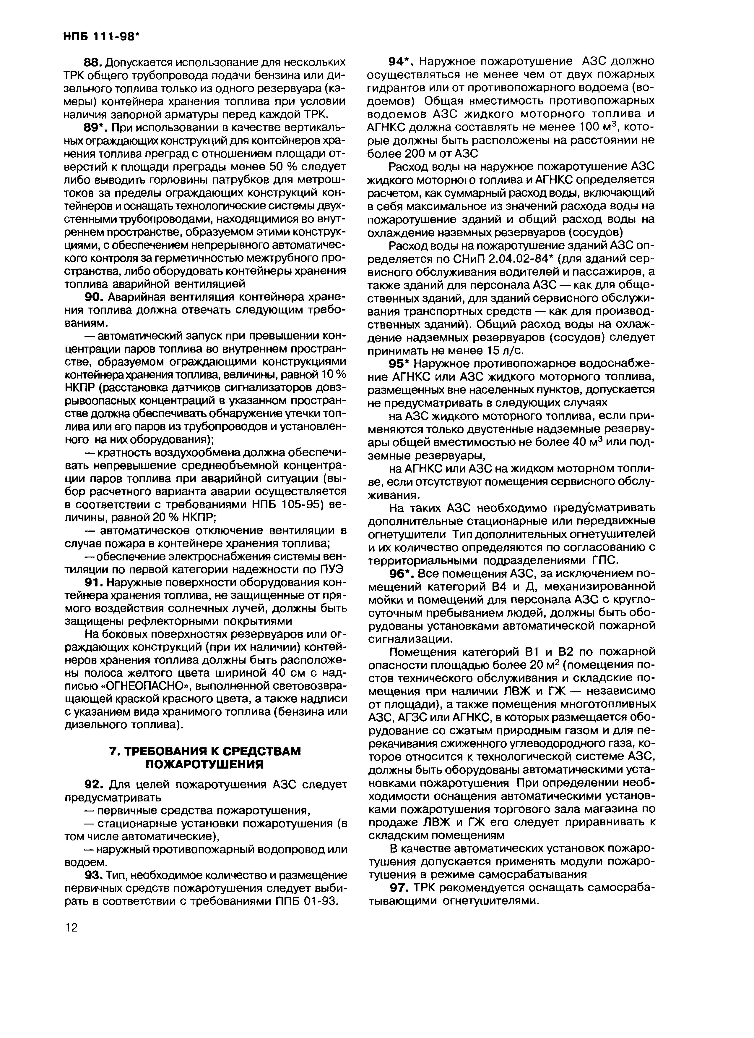 Скачать НПБ 111-98* Автозаправочные станции. Требования пожарной  безопасности