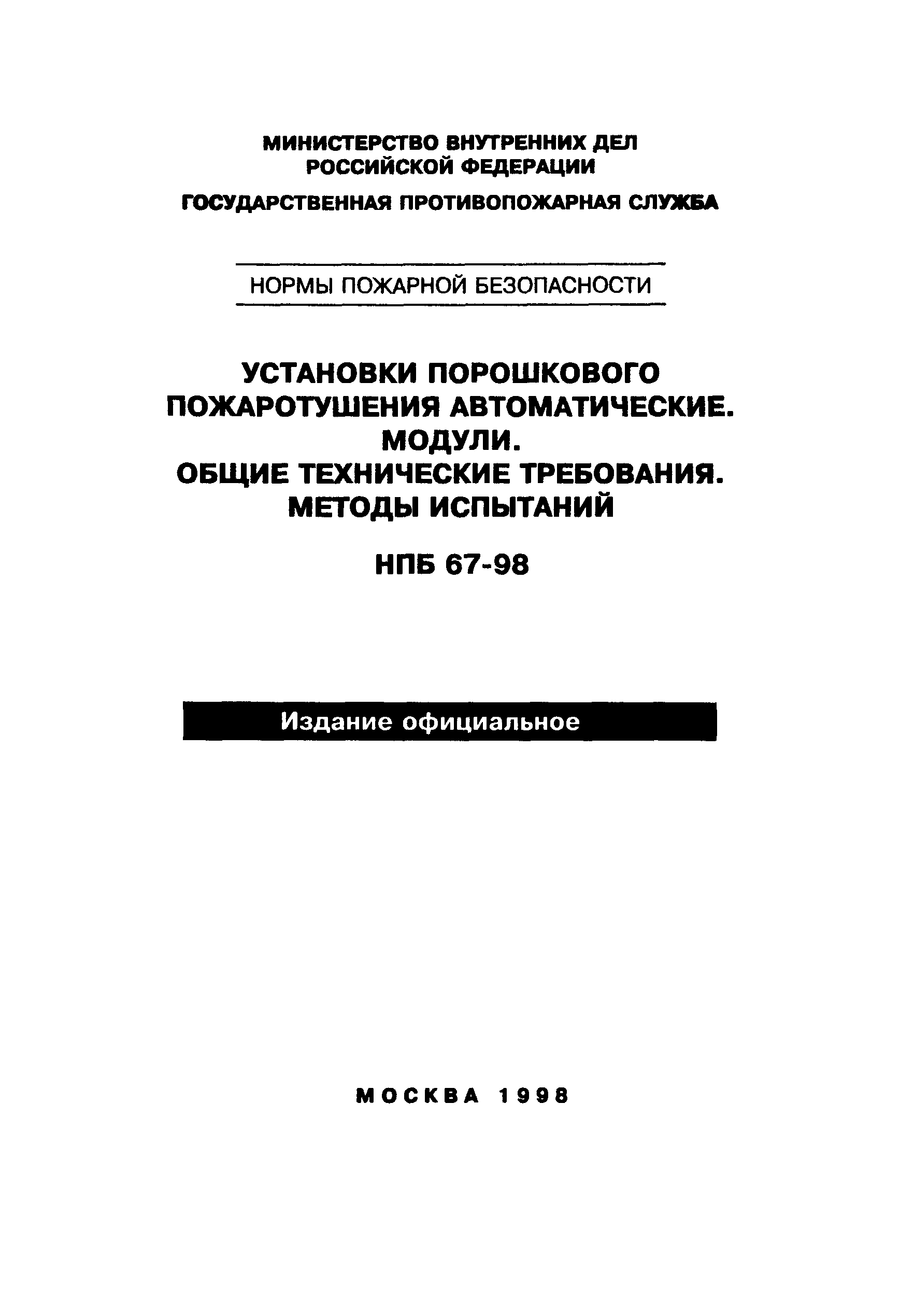 НПБ 67-98