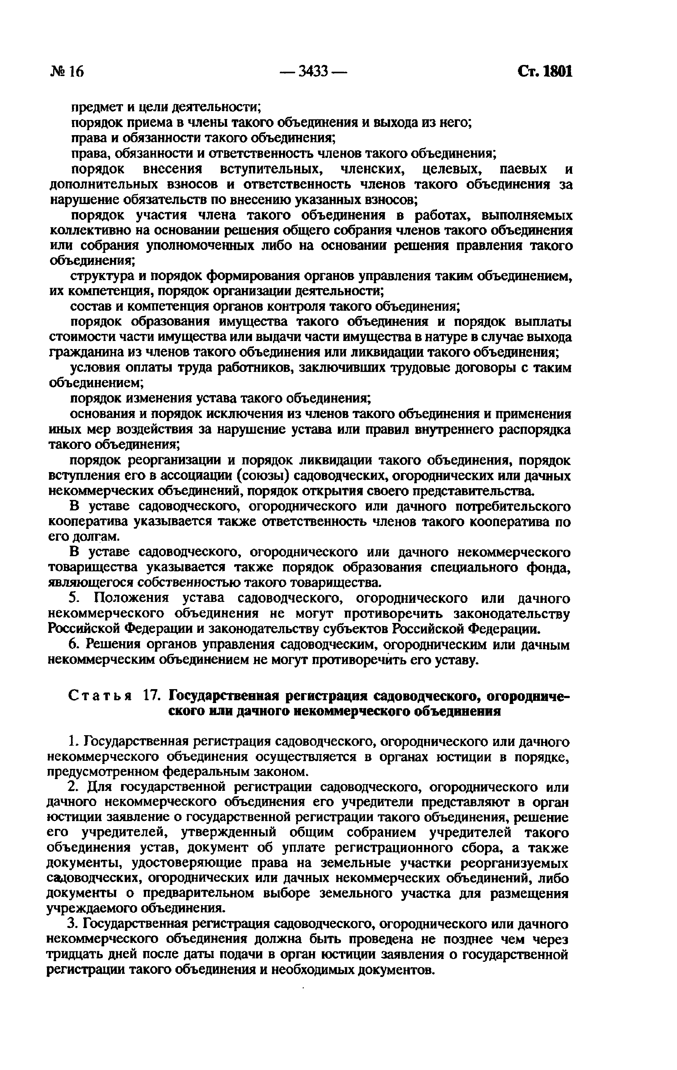 Скачать Федеральный закон 66-ФЗ О садоводческих, огороднических и дачных  некоммерческих объединениях граждан