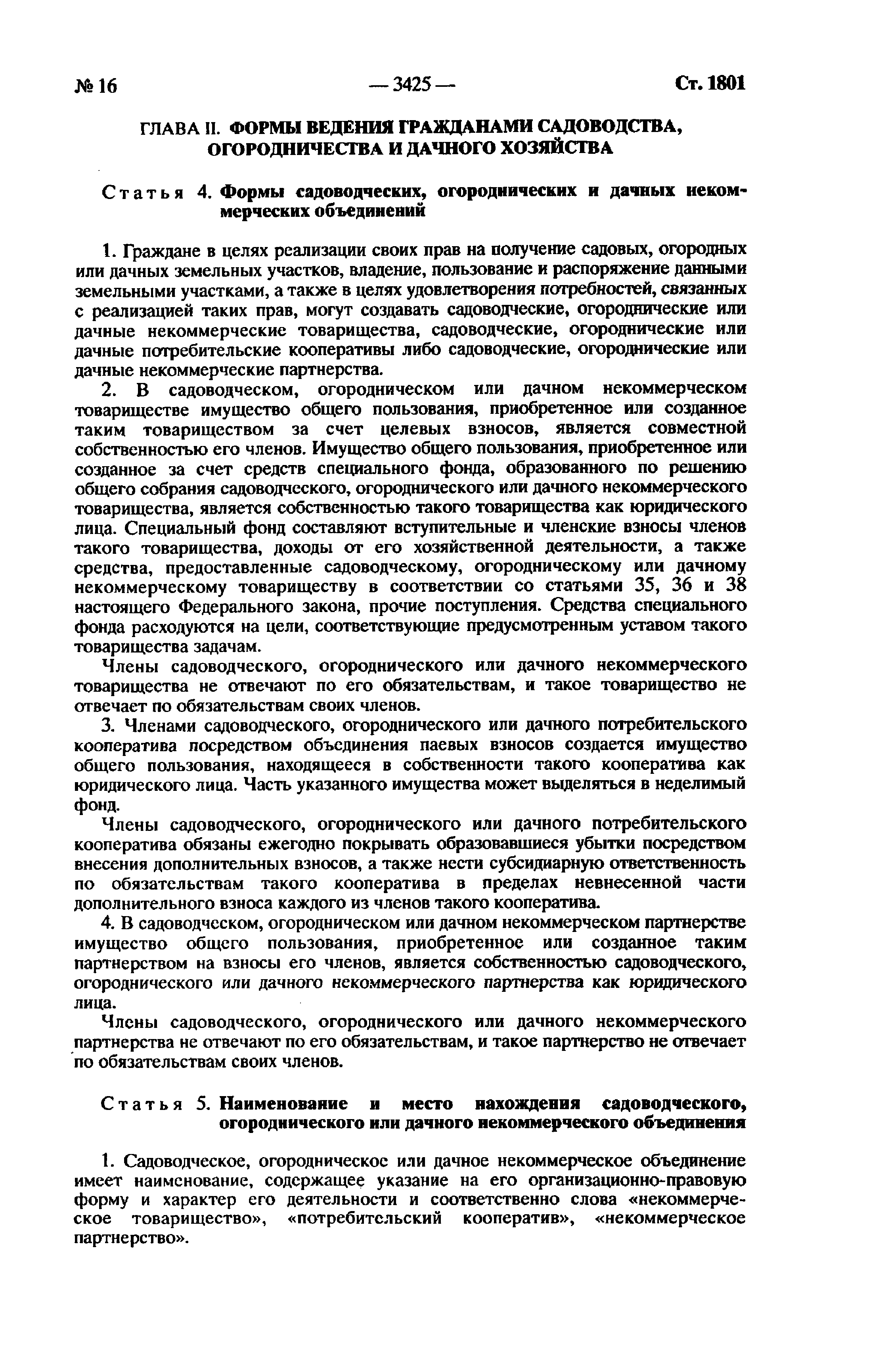 Скачать Федеральный закон 66-ФЗ О садоводческих, огороднических и дачных  некоммерческих объединениях граждан