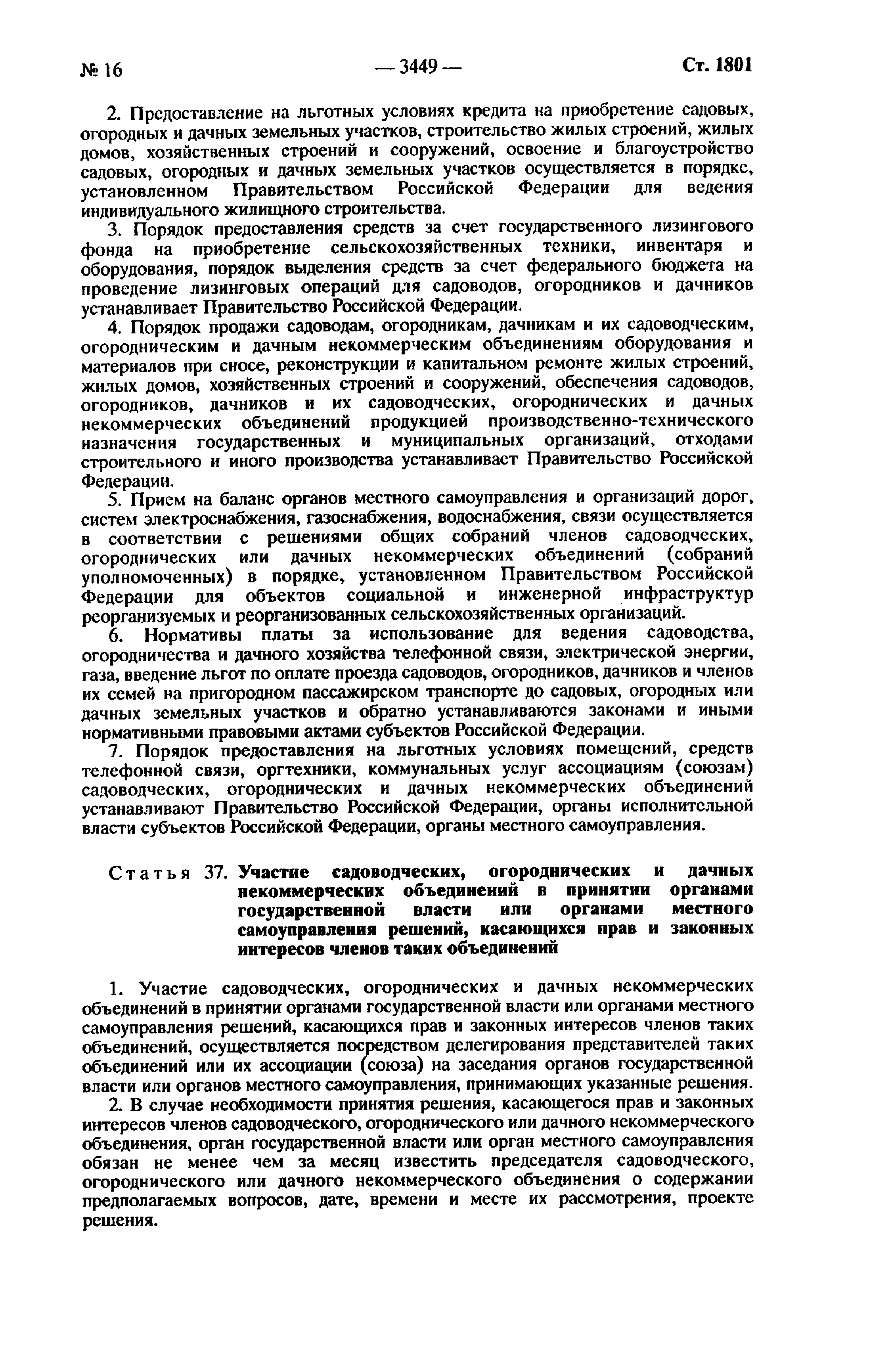 Скачать Федеральный закон 66-ФЗ О садоводческих, огороднических и дачных  некоммерческих объединениях граждан