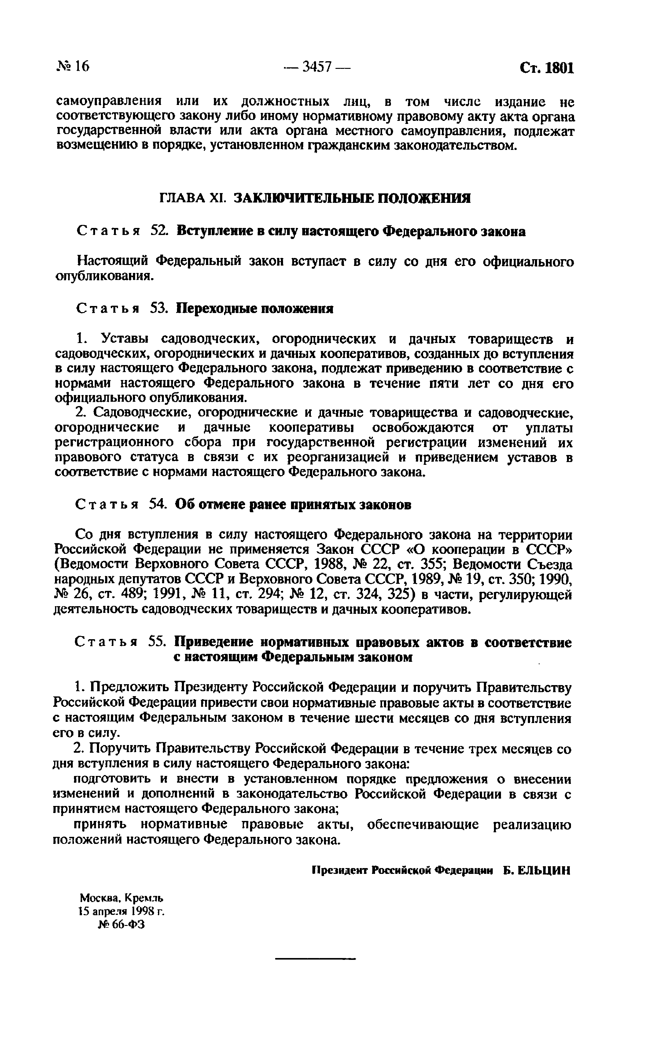 Скачать Федеральный закон 66-ФЗ О садоводческих, огороднических и дачных  некоммерческих объединениях граждан