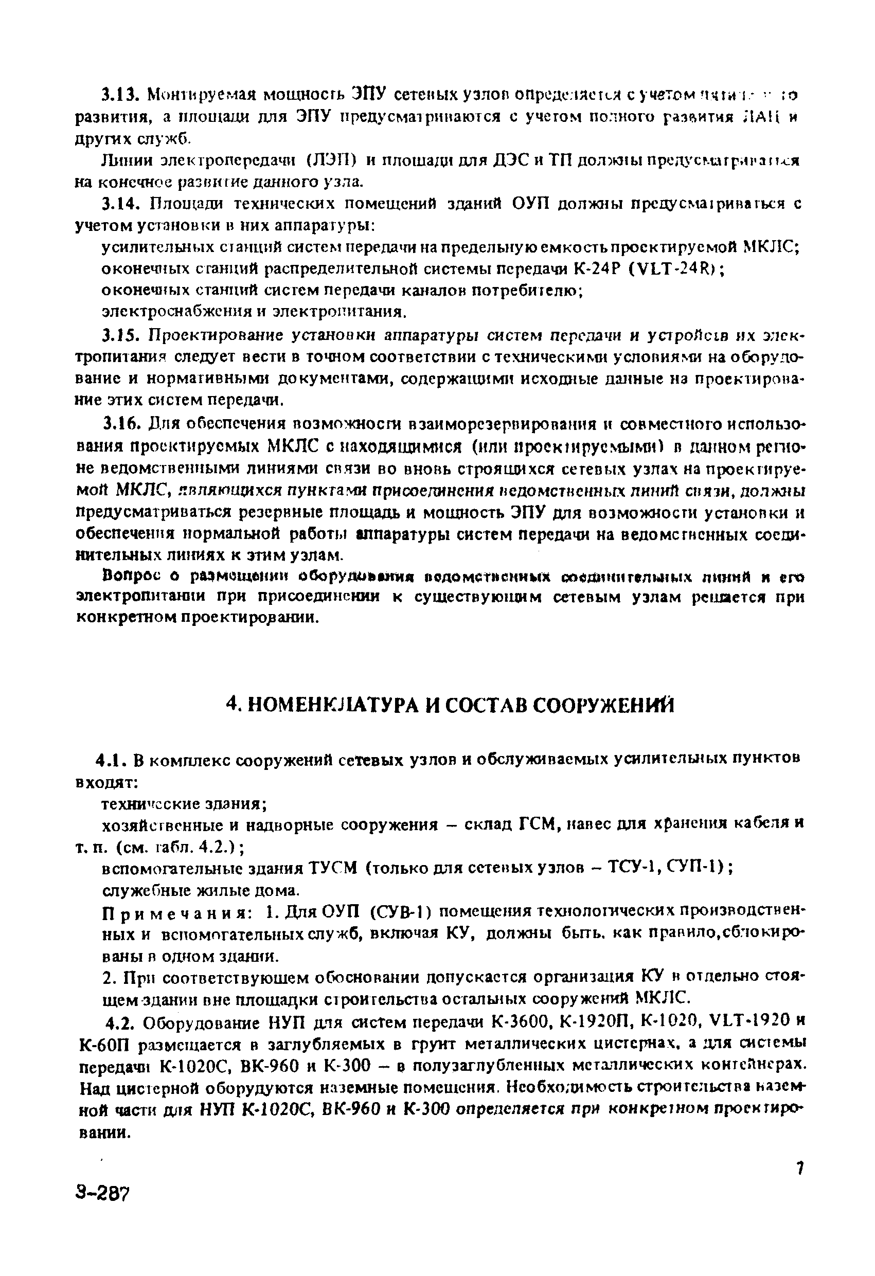 Скачать ВНТП 115-80 Проводные средства связи. Магистральные кабельные линии  связи