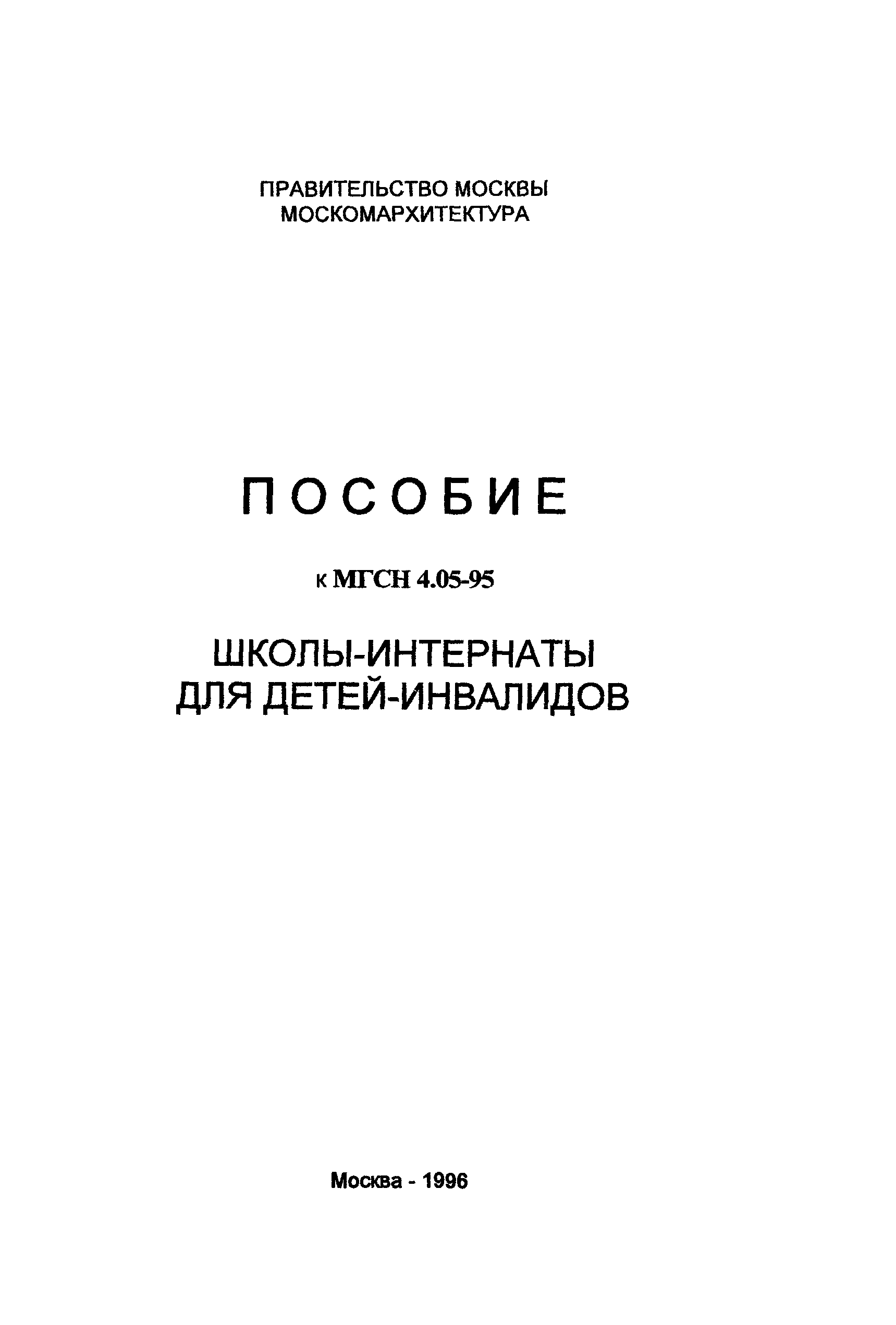 Пособие к МГСН 4.05-95