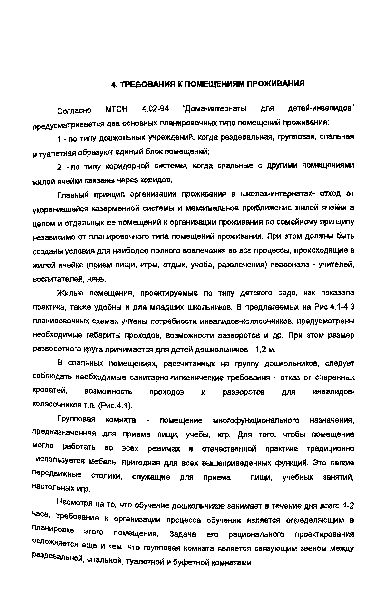 Скачать Пособие к МГСН 4.05-95 Пособие к МГСН 4.05-95 Школы-интернаты для  детей-инвалидов