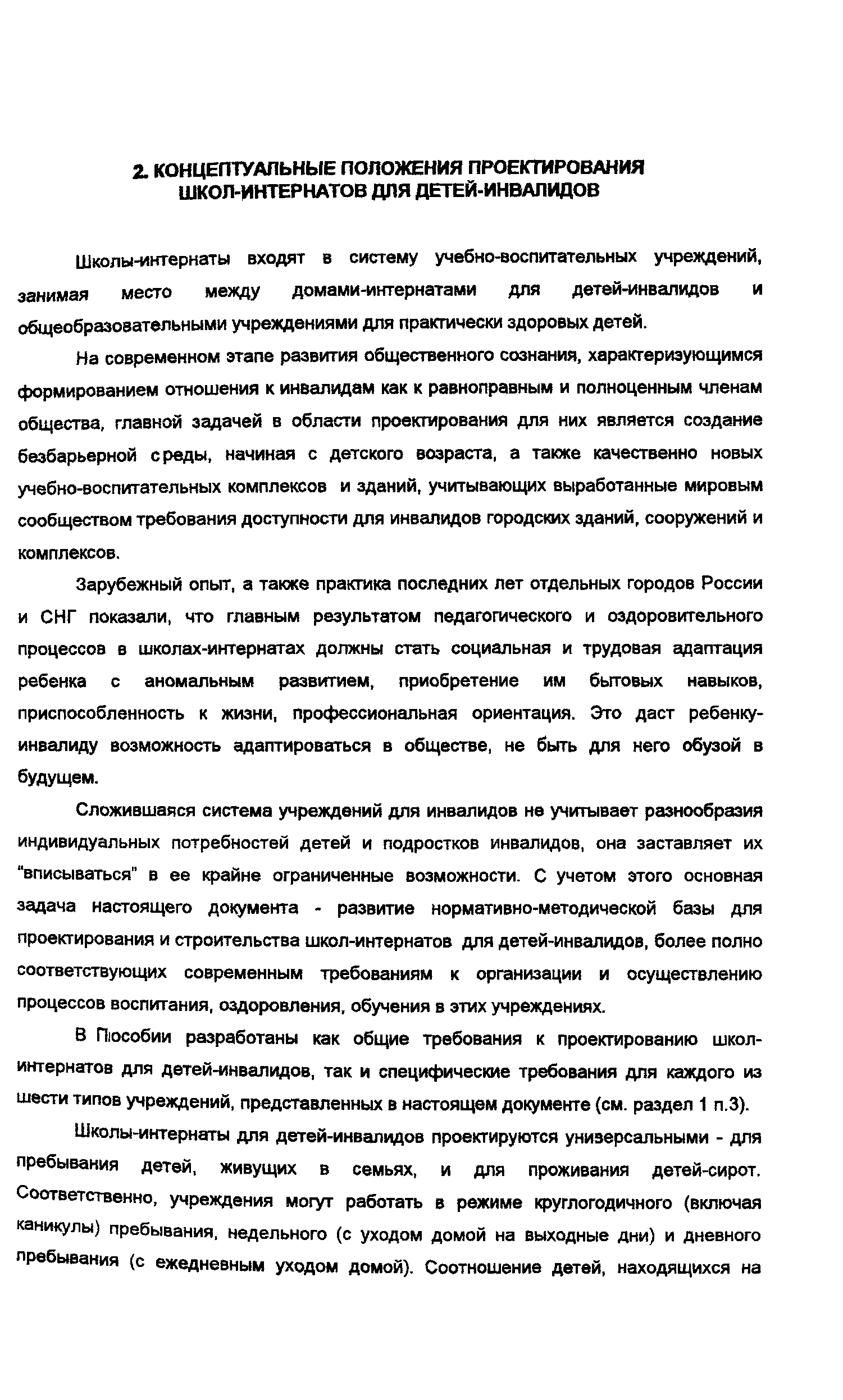 Скачать Пособие к МГСН 4.05-95 Пособие к МГСН 4.05-95 Школы-интернаты для  детей-инвалидов