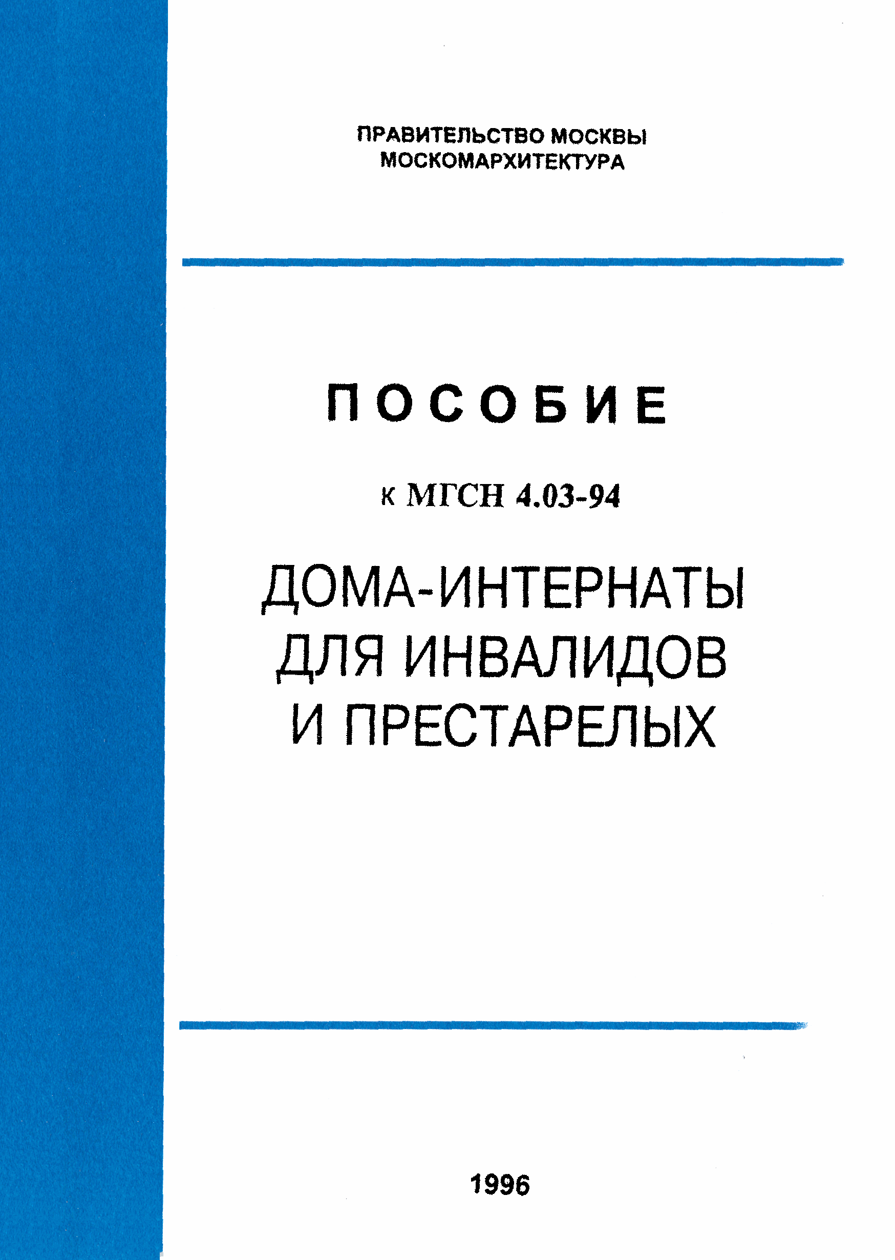 Скачать Пособие к МГСН 4.03-94 Пособие к МГСН 4.03-94 Дома интернаты для  инвалидов и престарелых