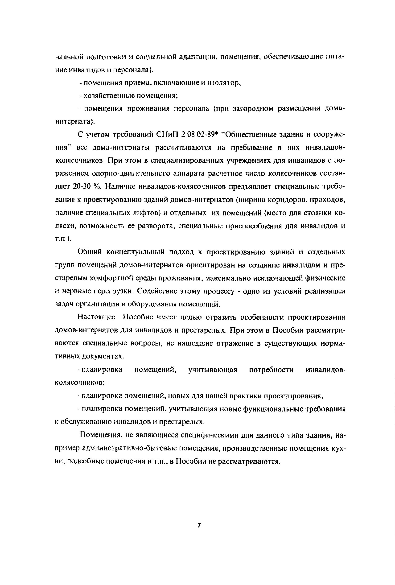 Скачать Пособие к МГСН 4.03-94 Пособие к МГСН 4.03-94 Дома интернаты для  инвалидов и престарелых