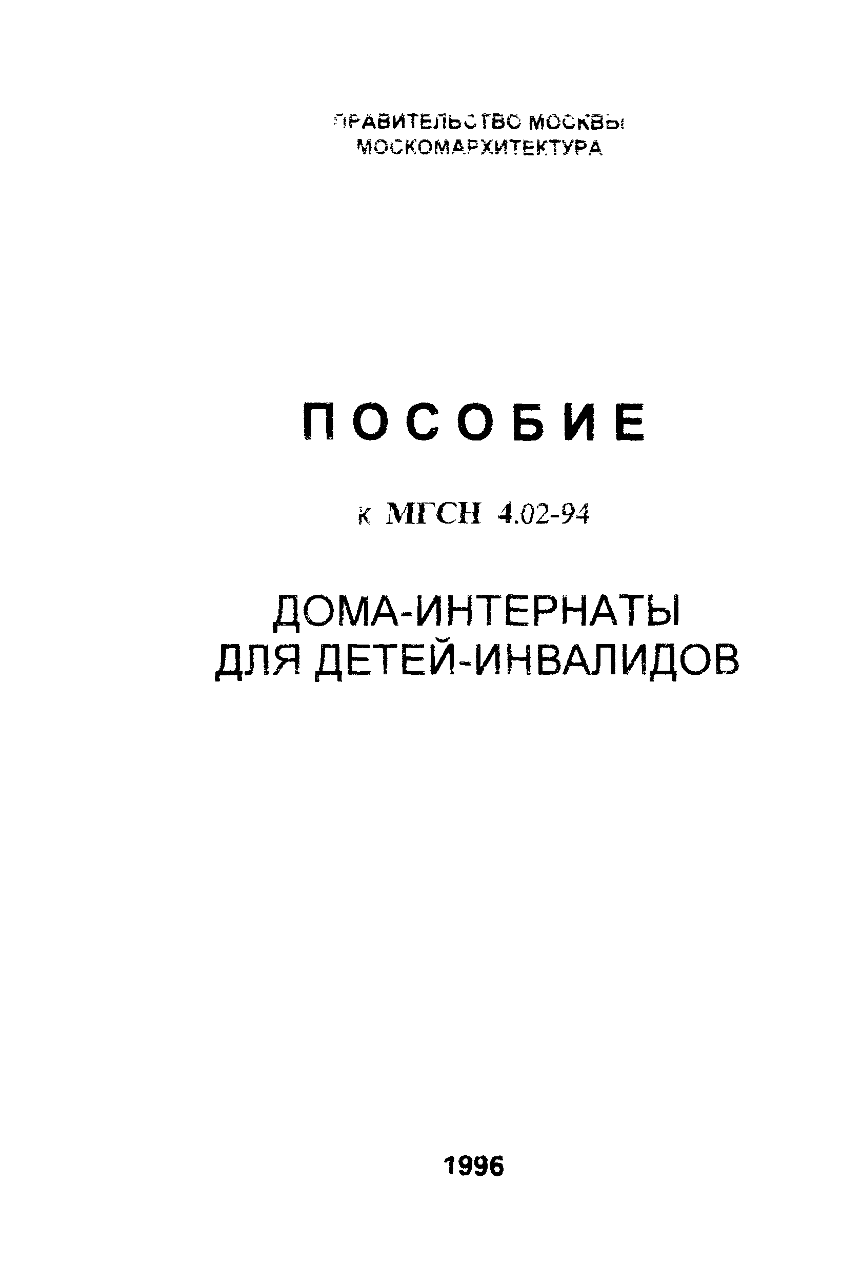 Скачать Пособие к МГСН 4.02-94 Пособие к МГСН 4.02-94 Дома-интернаты для  детей-инвалидов