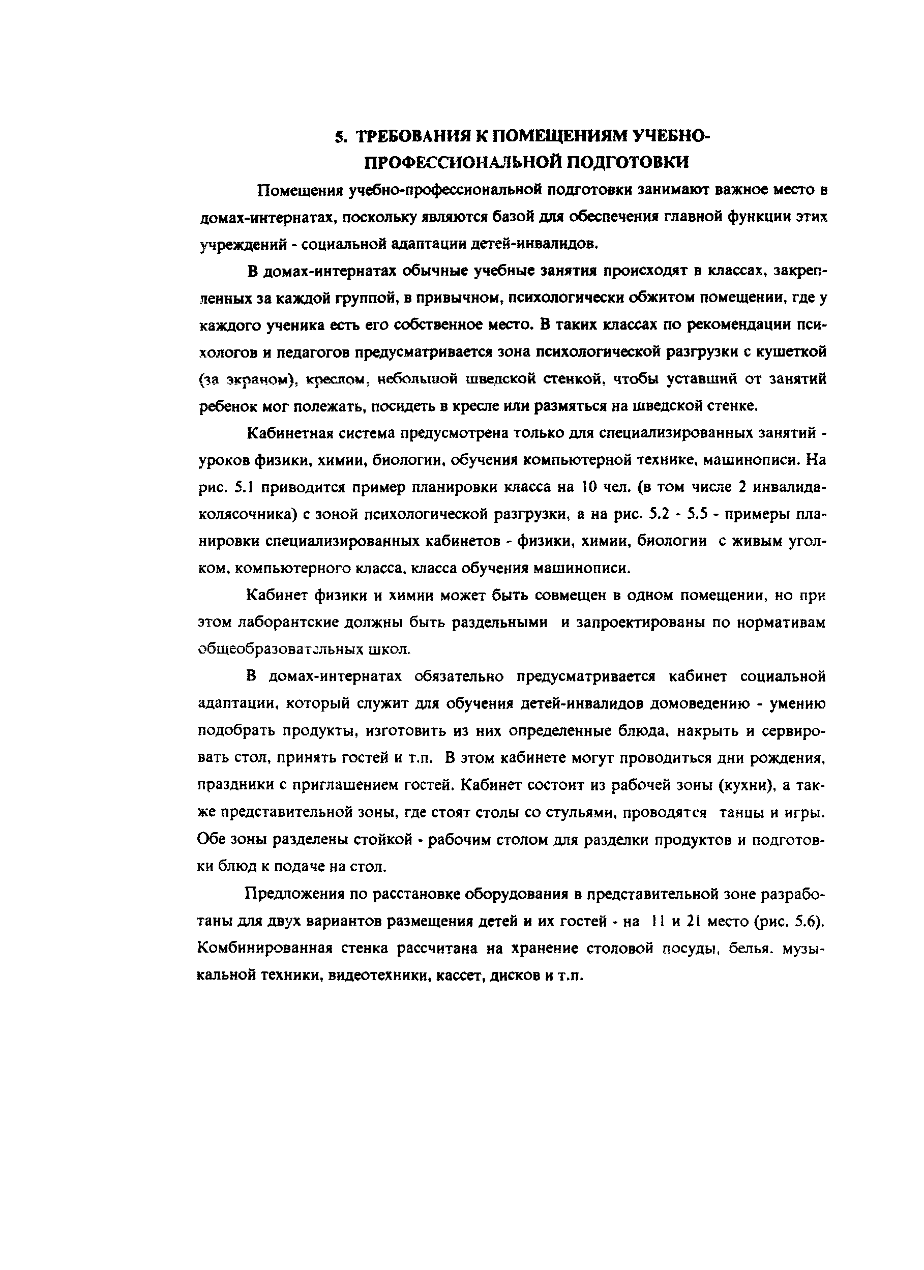 Скачать Пособие к МГСН 4.02-94 Пособие к МГСН 4.02-94 Дома-интернаты для  детей-инвалидов