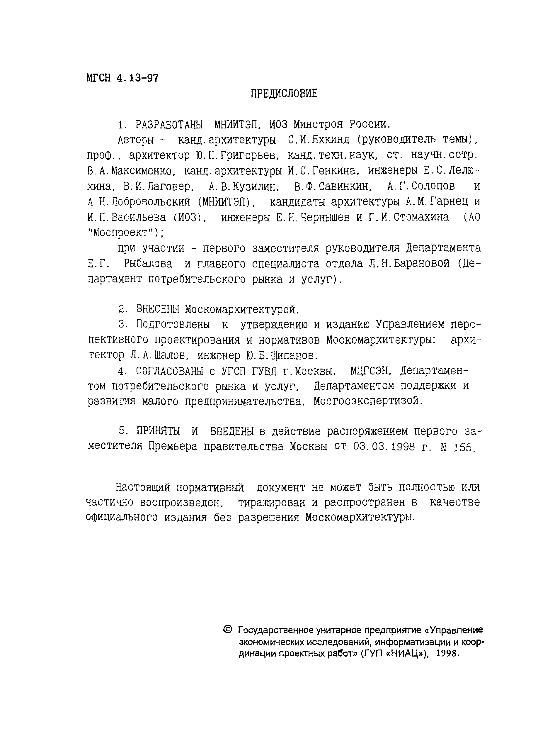 Скачать ТСН 31-315-99 Предприятия розничной торговли. г. Москва