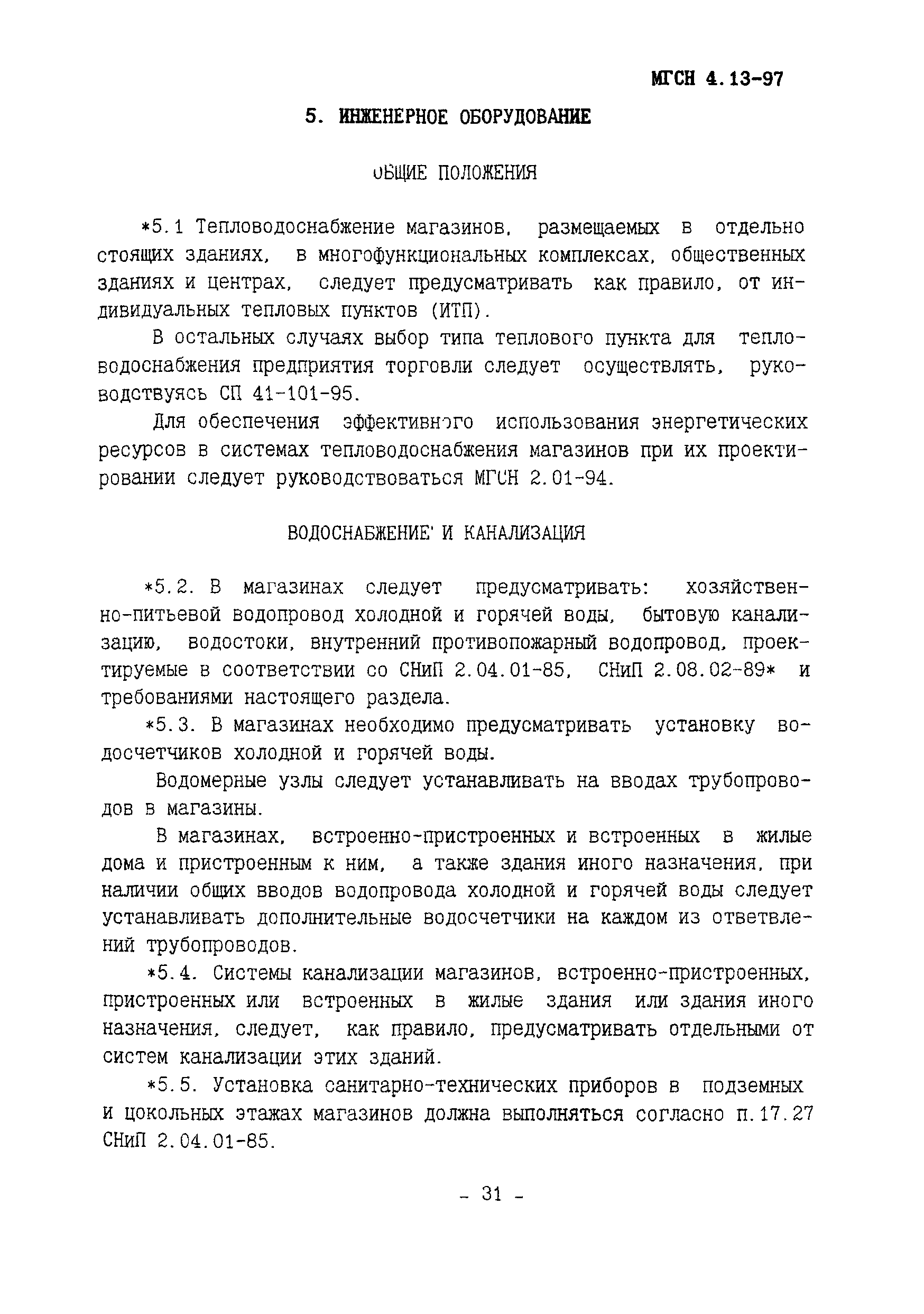 Скачать ТСН 31-315-99 Предприятия розничной торговли. г. Москва