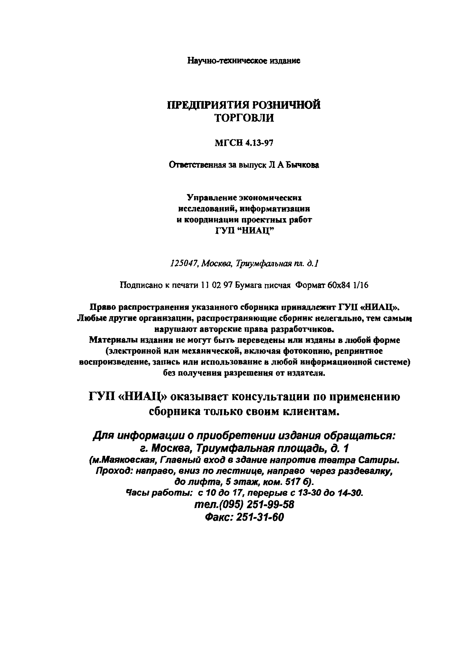 ТСН 31-315-99