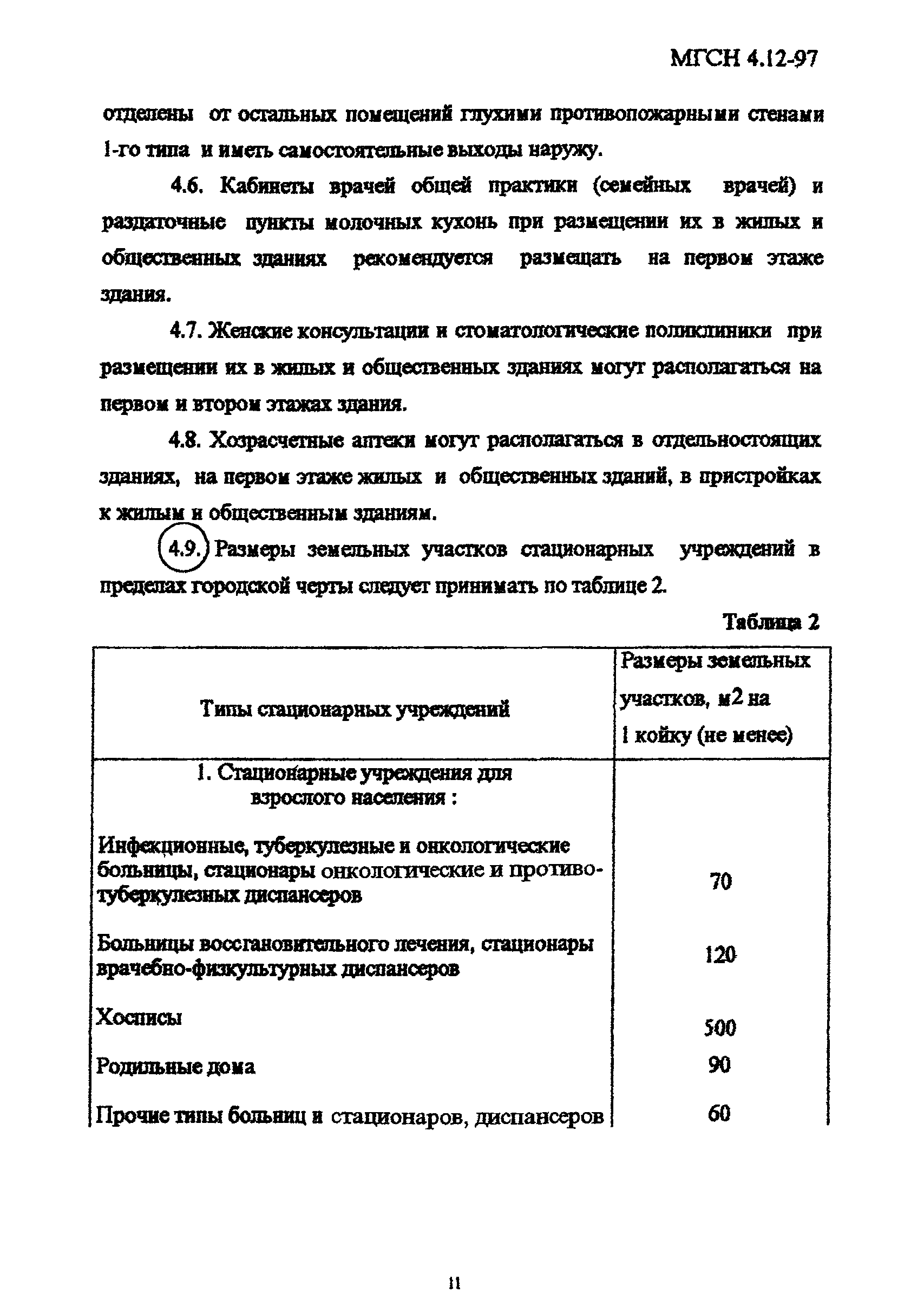 Скачать ТСН 31-313-98 Лечебно-профилактические учреждения. г. Москва