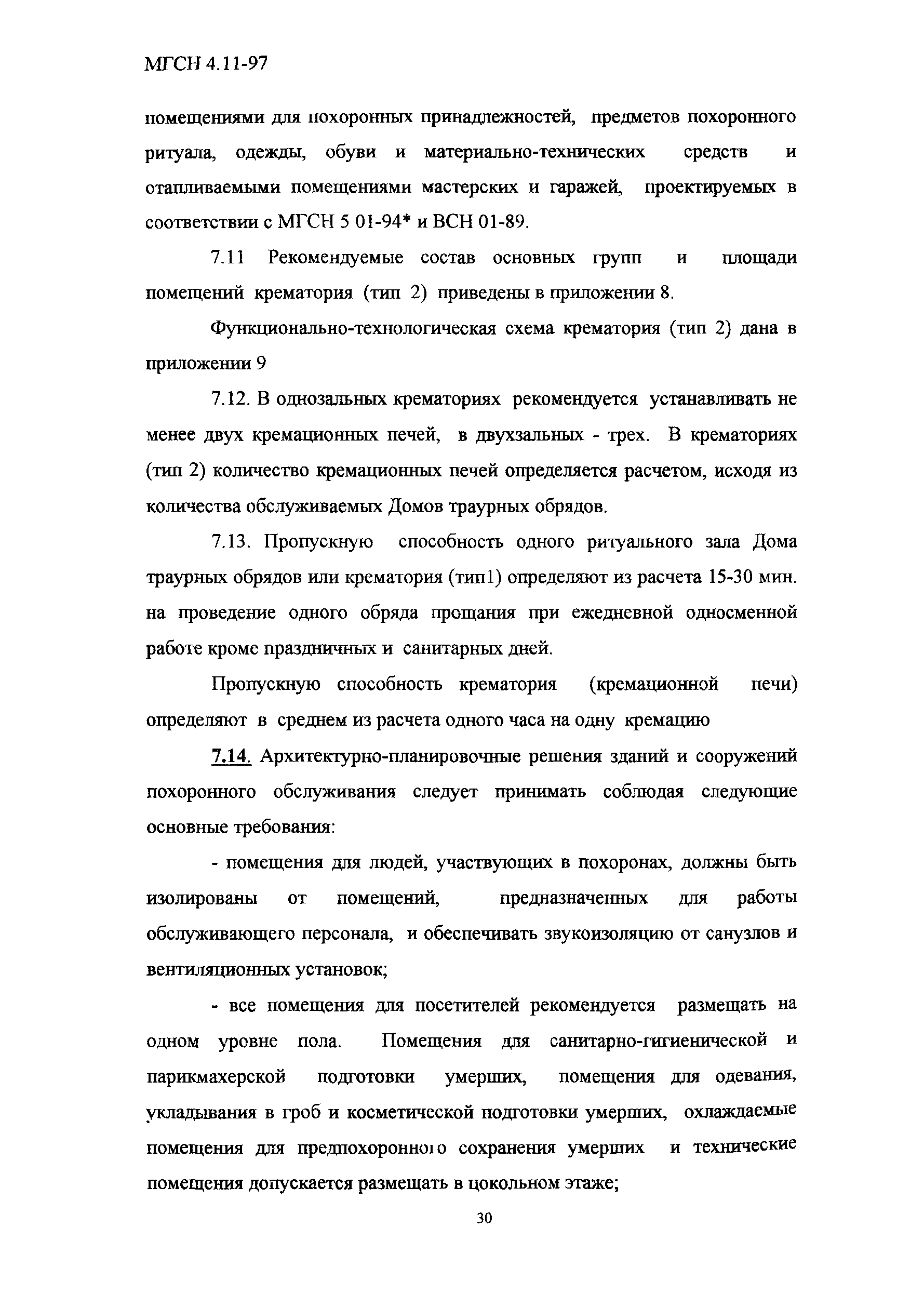 Скачать ТСН 31-318-99 Здания, сооружения и комплексы похоронного  назначения. г. Москва