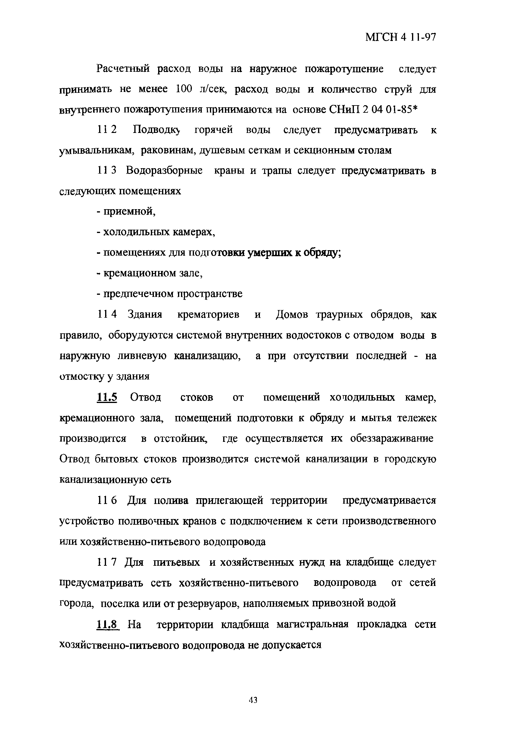 Скачать ТСН 31-318-99 Здания, сооружения и комплексы похоронного  назначения. г. Москва