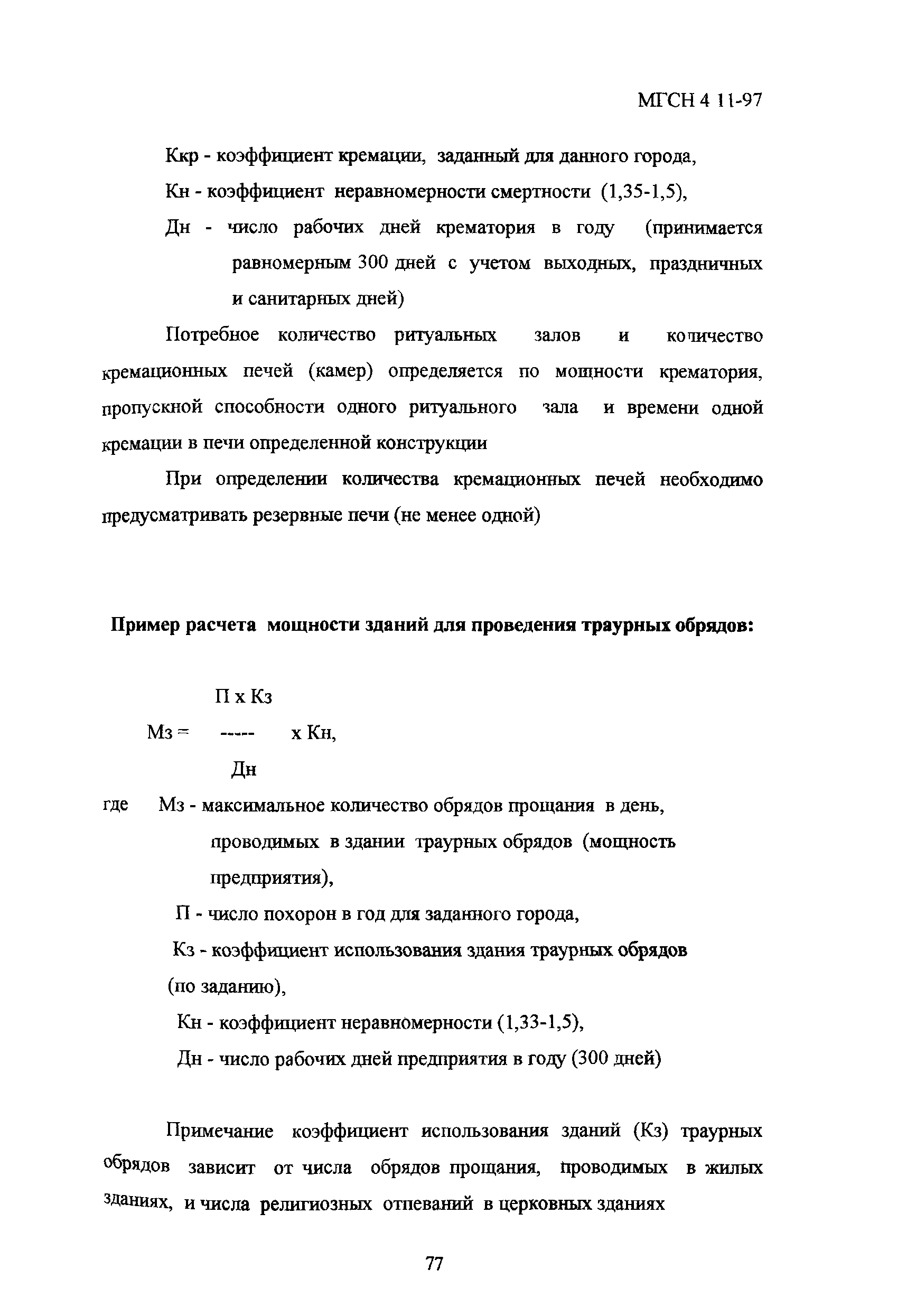 ТСН 31-318-99