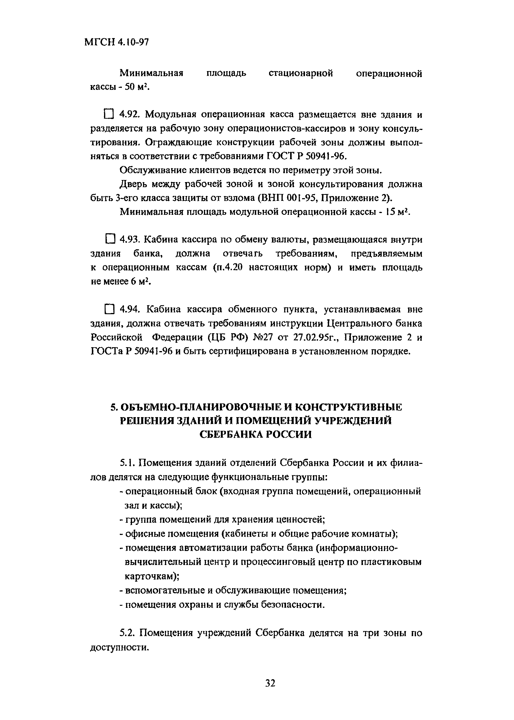 Скачать ТСН 31-312-98 Здания банковских учреждений. г. Москва