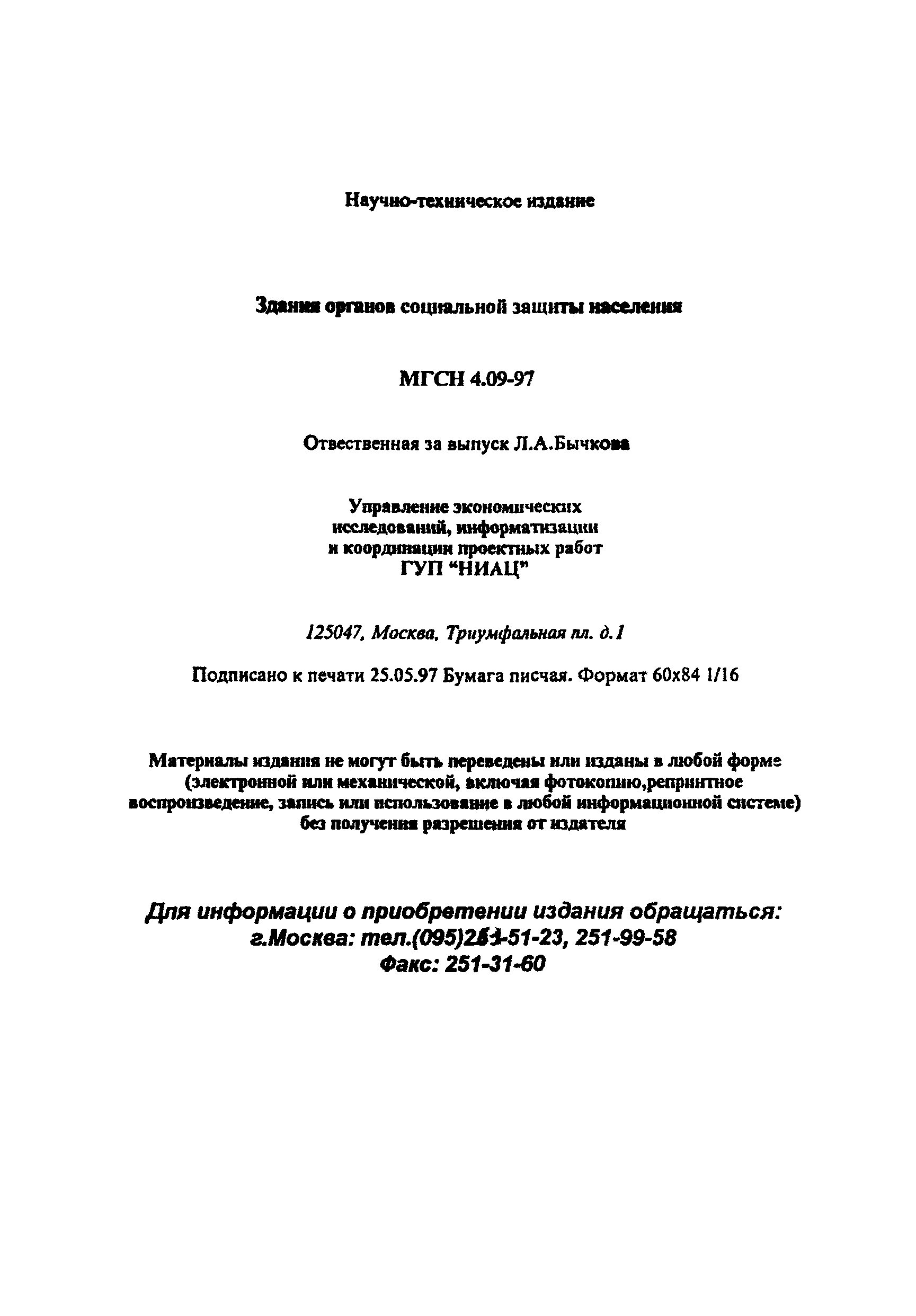 Скачать ТСН 31-311-98 Здания органов социальной защиты населения. г. Москва