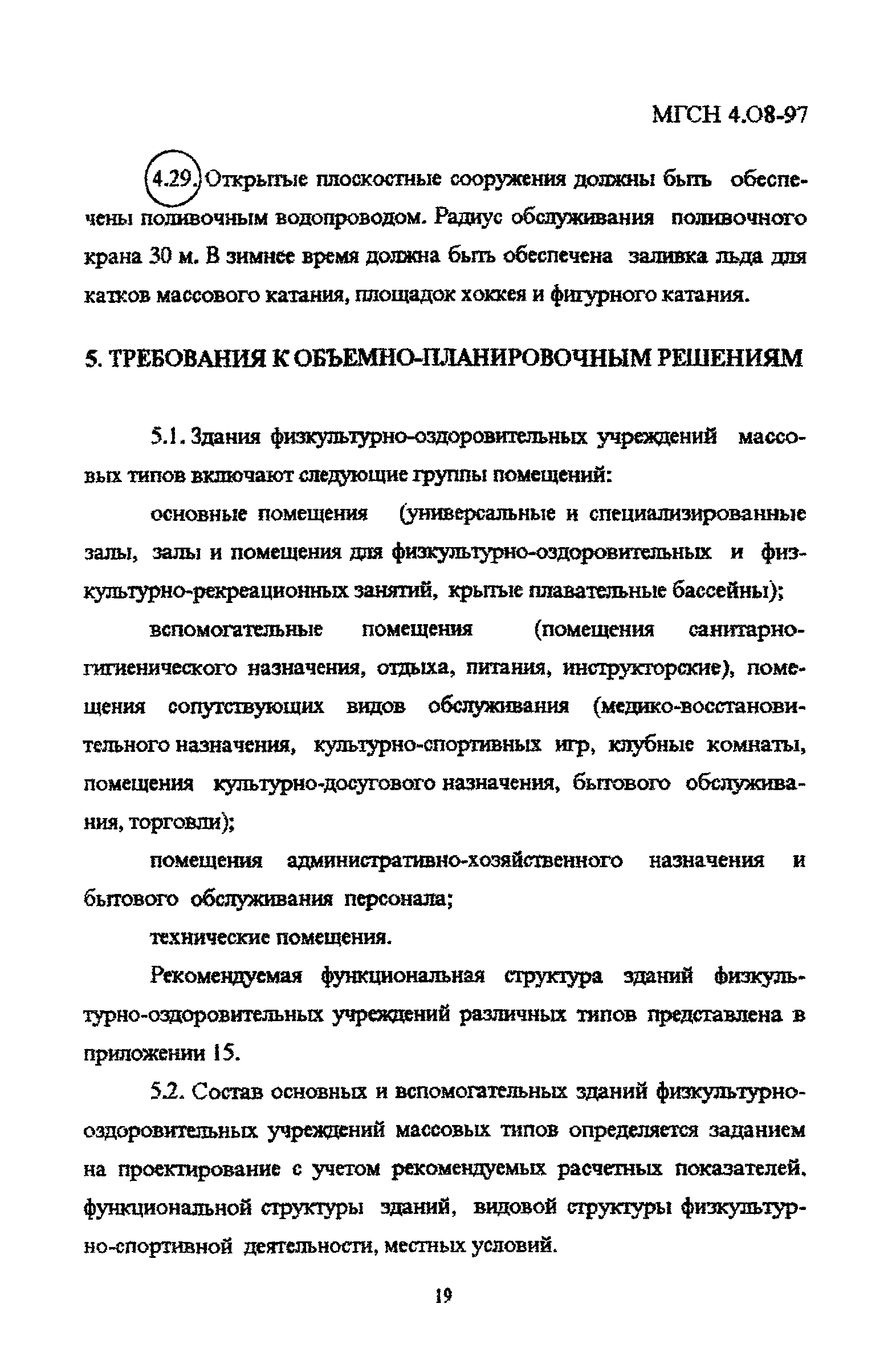 Скачать ТСН 31-310-98 Массовые типы физкультурно-оздоровительных  учреждений. г. Москва