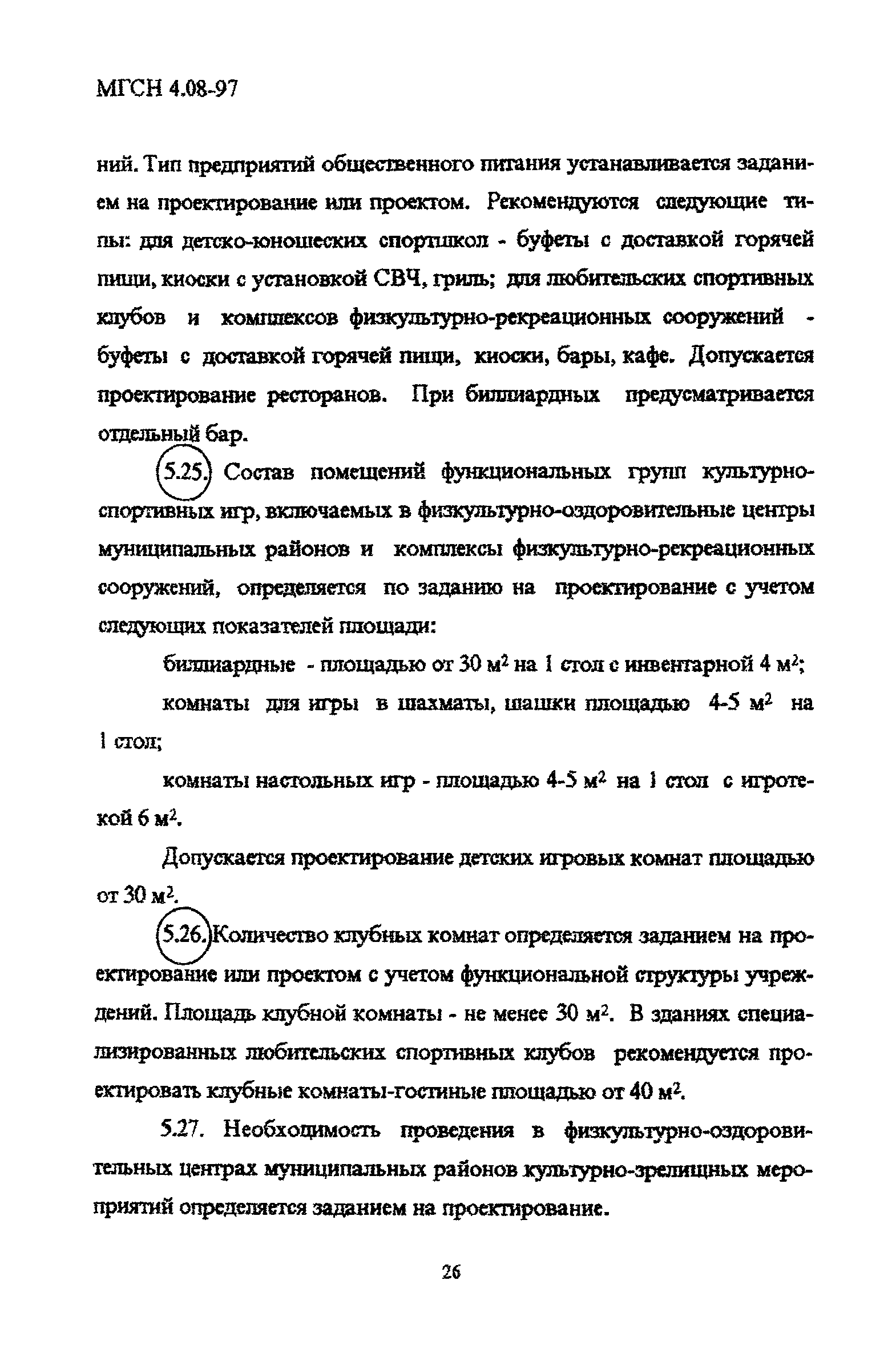 Скачать ТСН 31-310-98 Массовые типы физкультурно-оздоровительных  учреждений. г. Москва